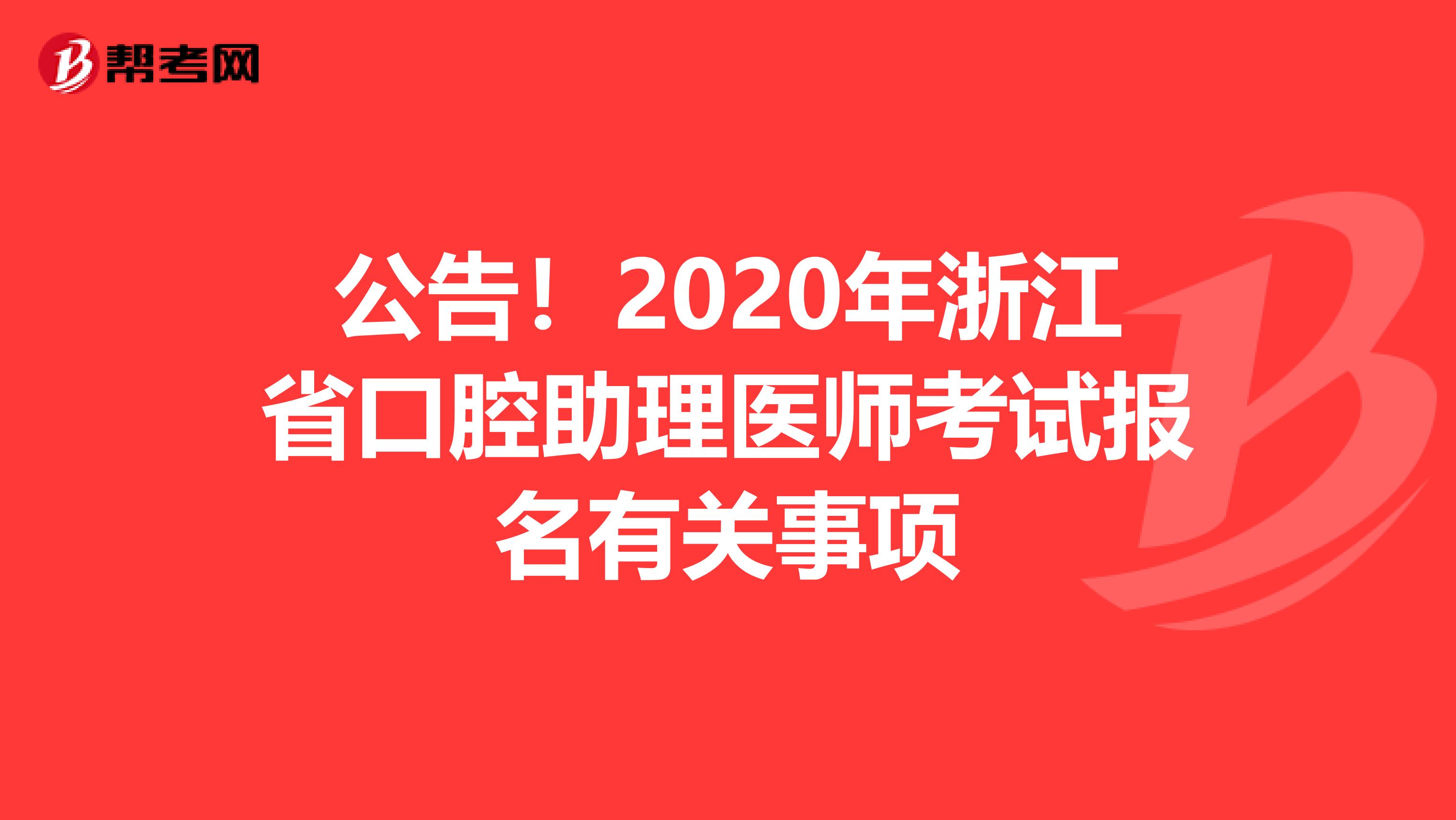公告！2020年浙江省口腔助理医师考试报名有关事项
