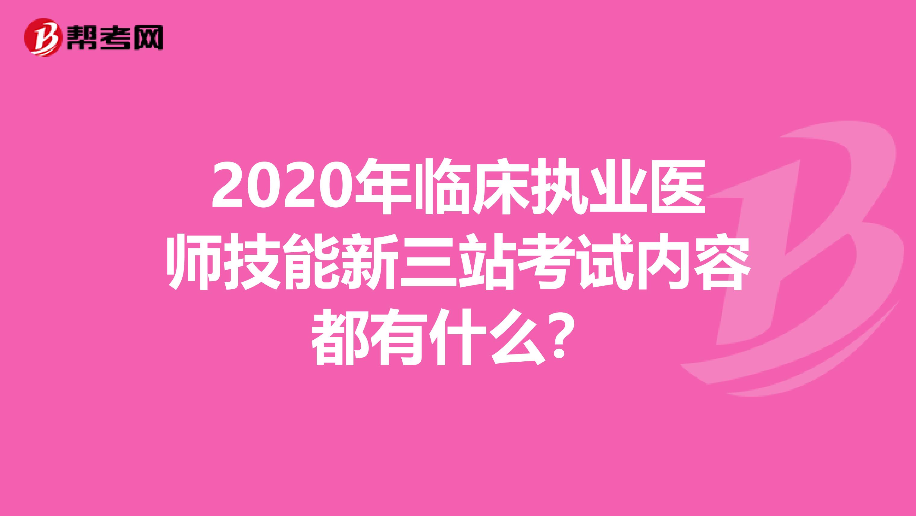 2020年临床执业医师技能新三站考试内容都有什么？