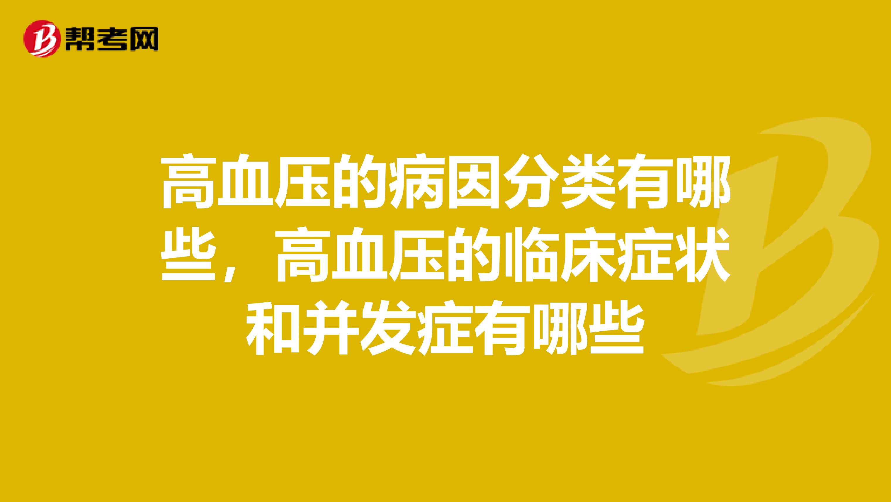 高血压的病因分类有哪些，高血压的临床症状和并发症有哪些