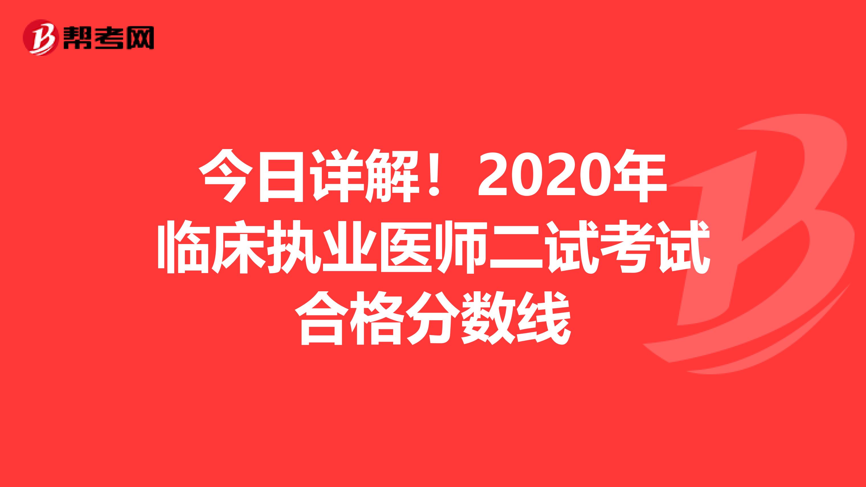 今日详解！2020年临床执业医师二试考试合格分数线