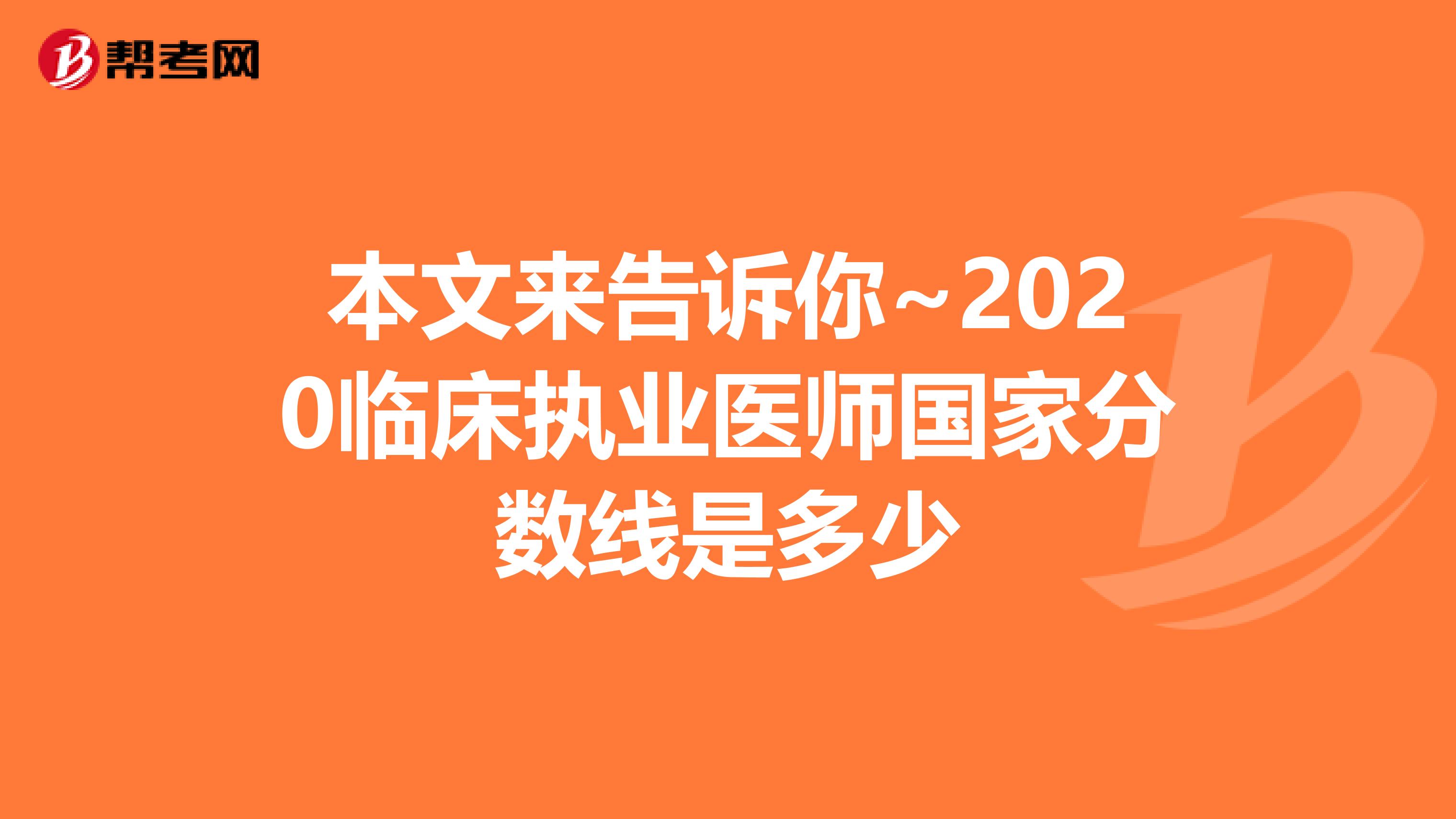 本文来告诉你~2020临床执业医师国家分数线是多少