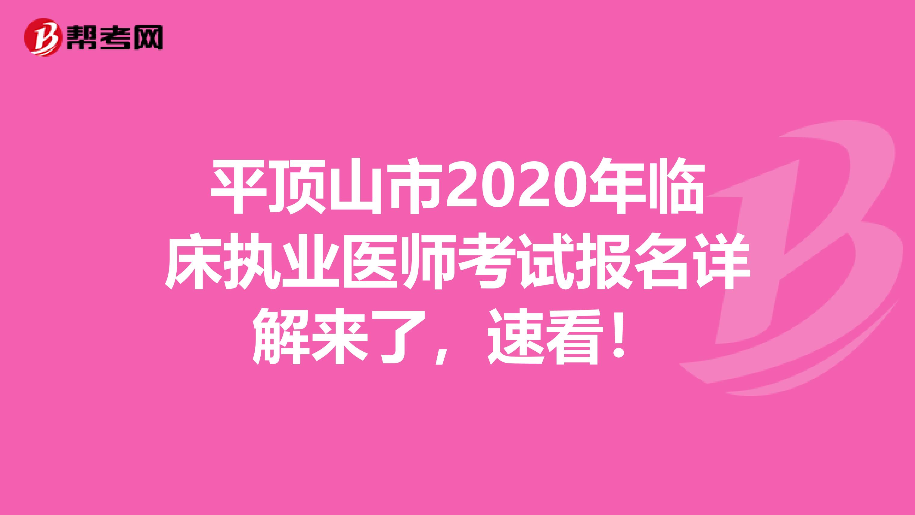 平顶山市2020年临床执业医师考试报名详解来了，速看！