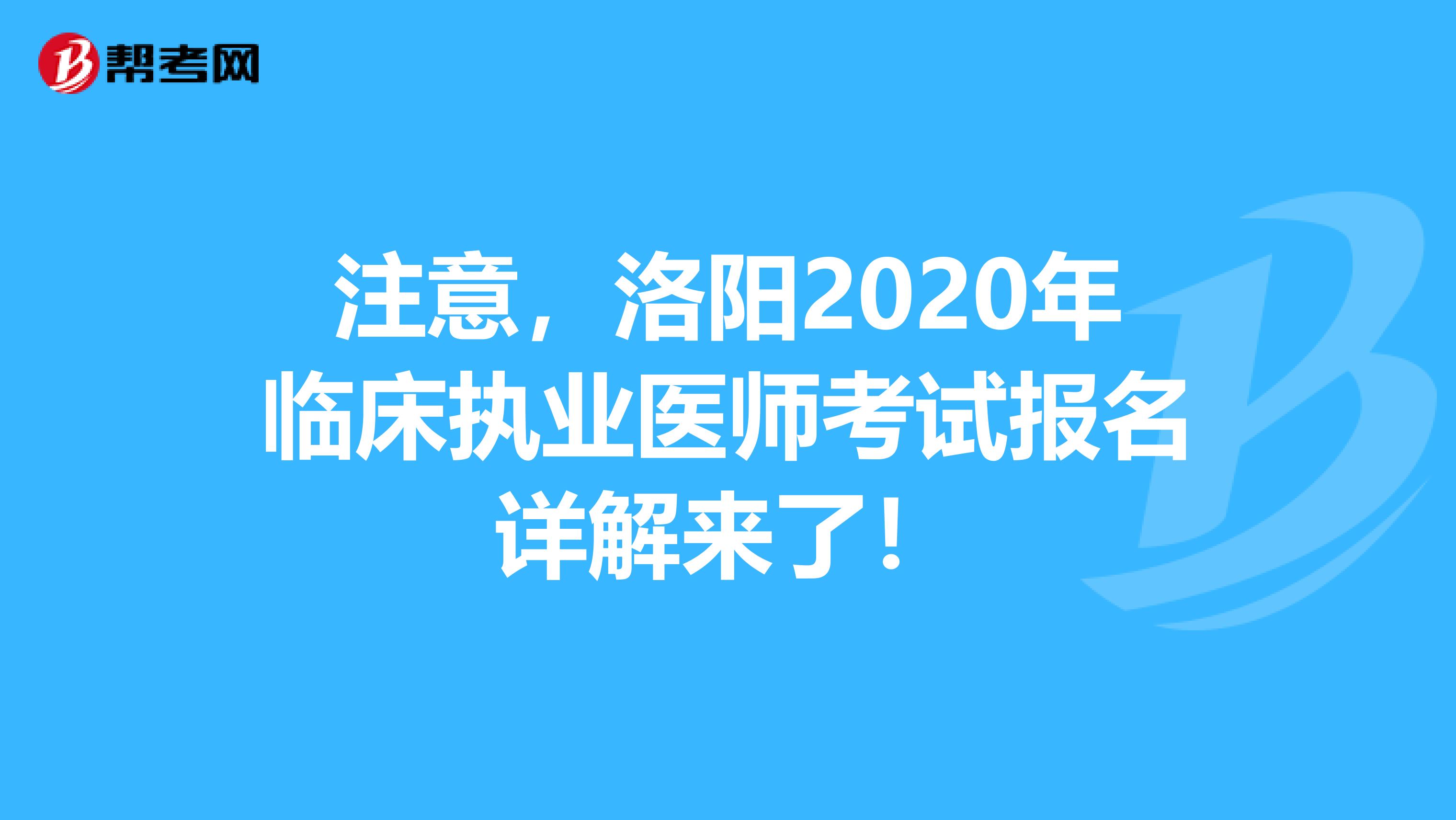 注意，洛阳2020年临床执业医师考试报名详解来了！