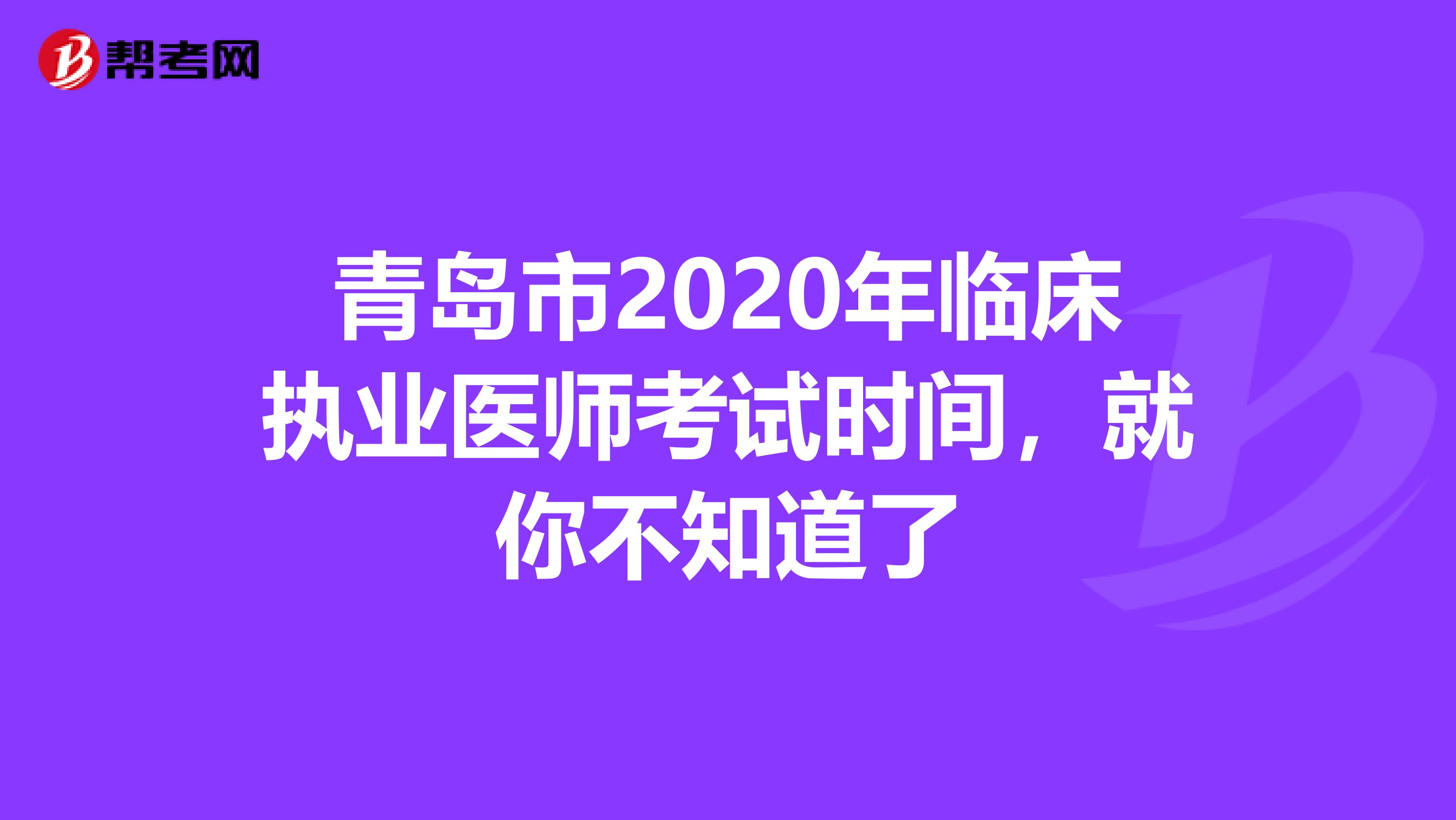 青岛市2020年临床执业医师考试时间，就你不知道了