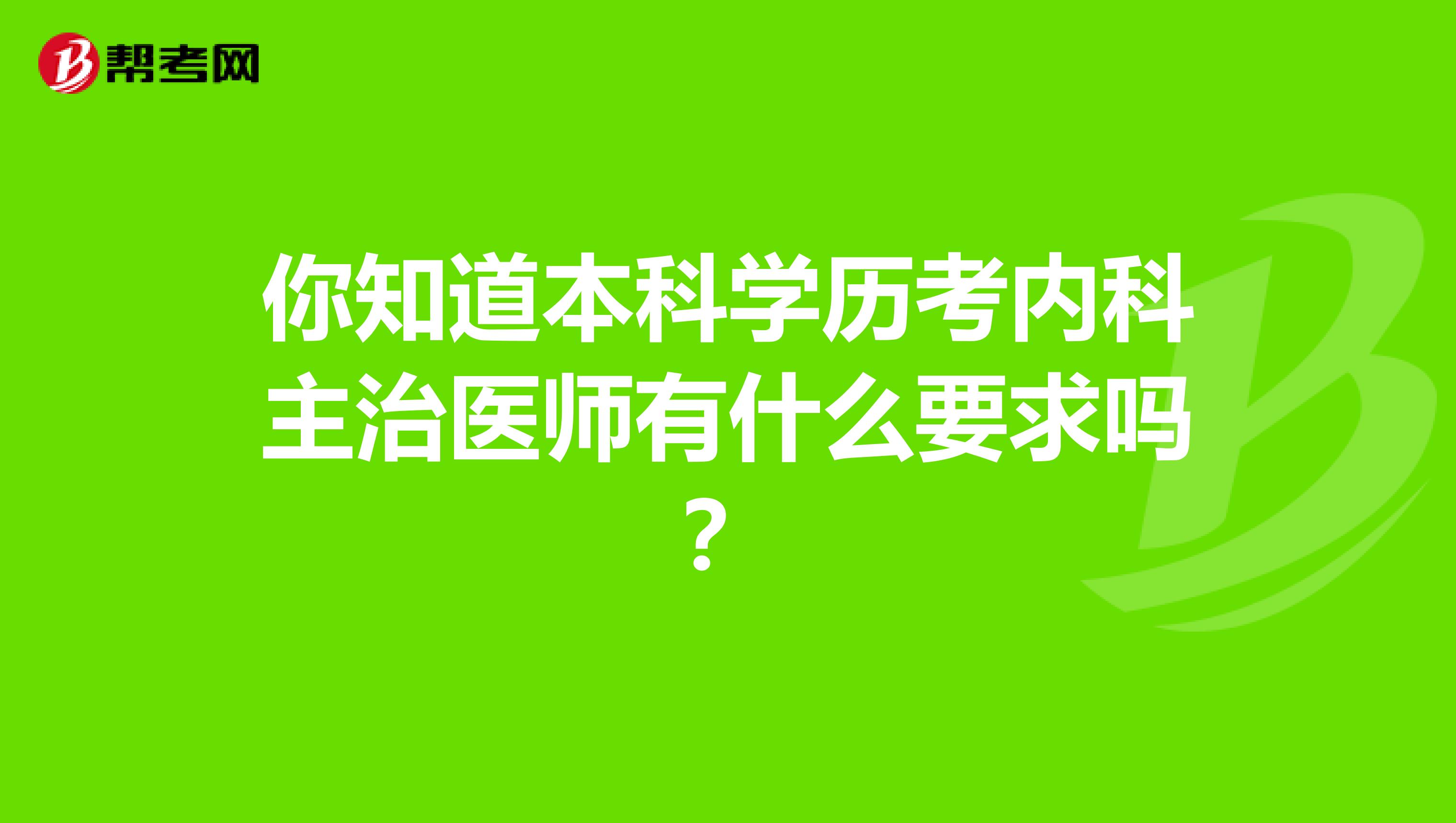 你知道本科学历考内科主治医师有什么要求吗？