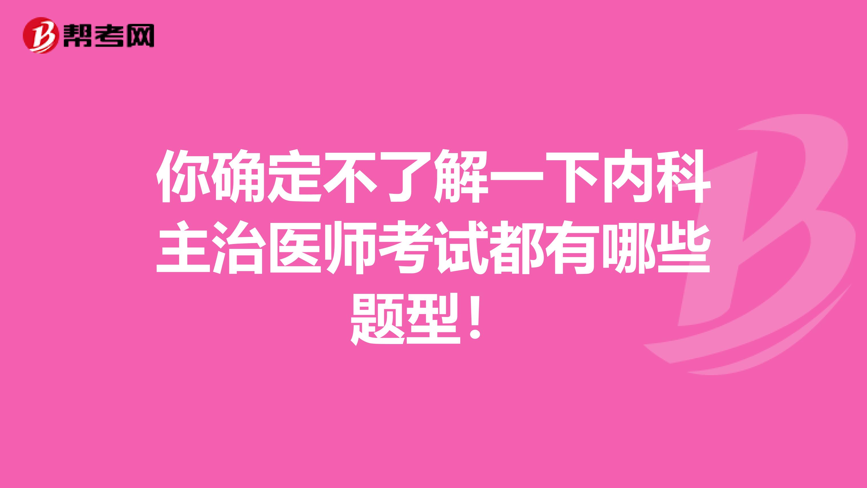 你确定不了解一下内科主治医师考试都有哪些题型！