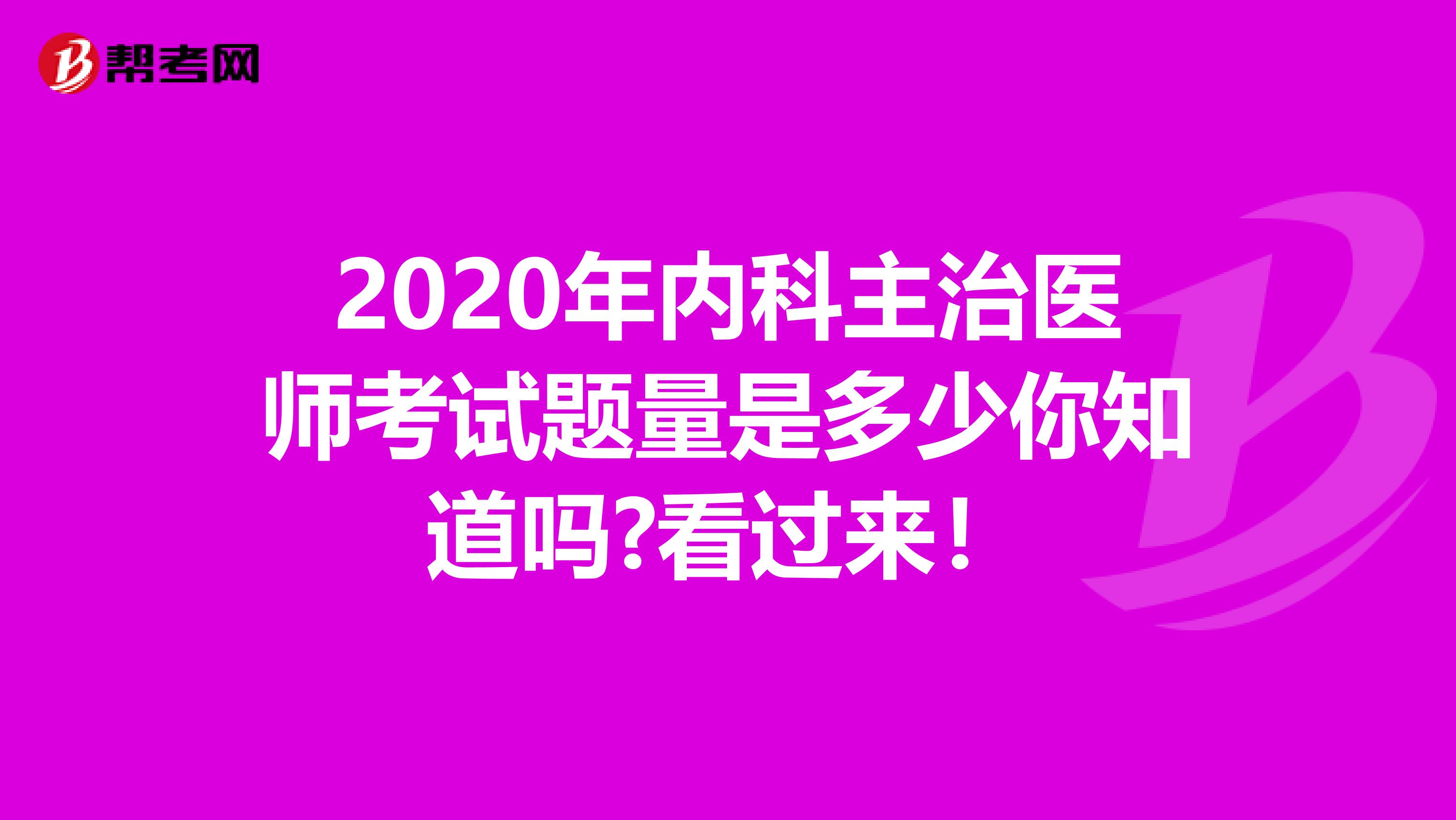 2020年内科主治医师考试题量是多少你知道吗?看过来！