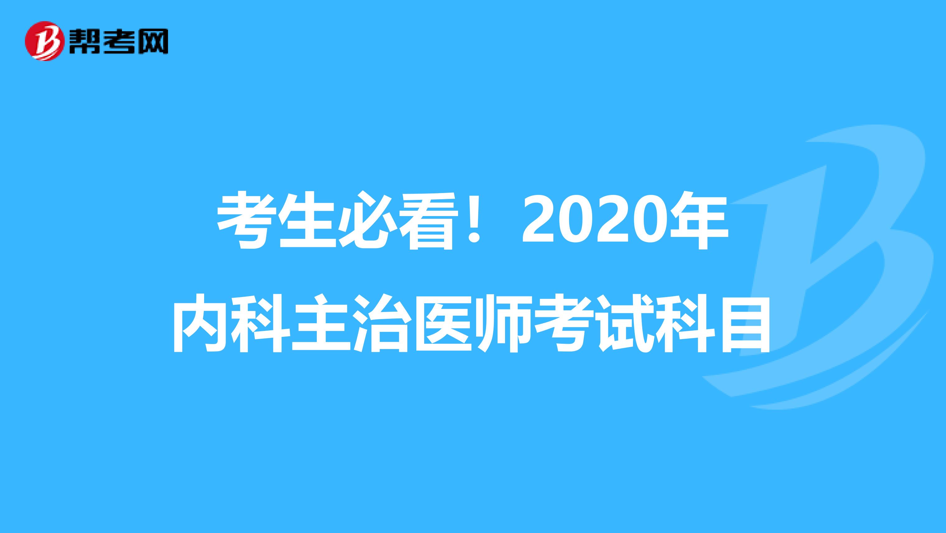 考生必看！2020年内科主治医师考试科目