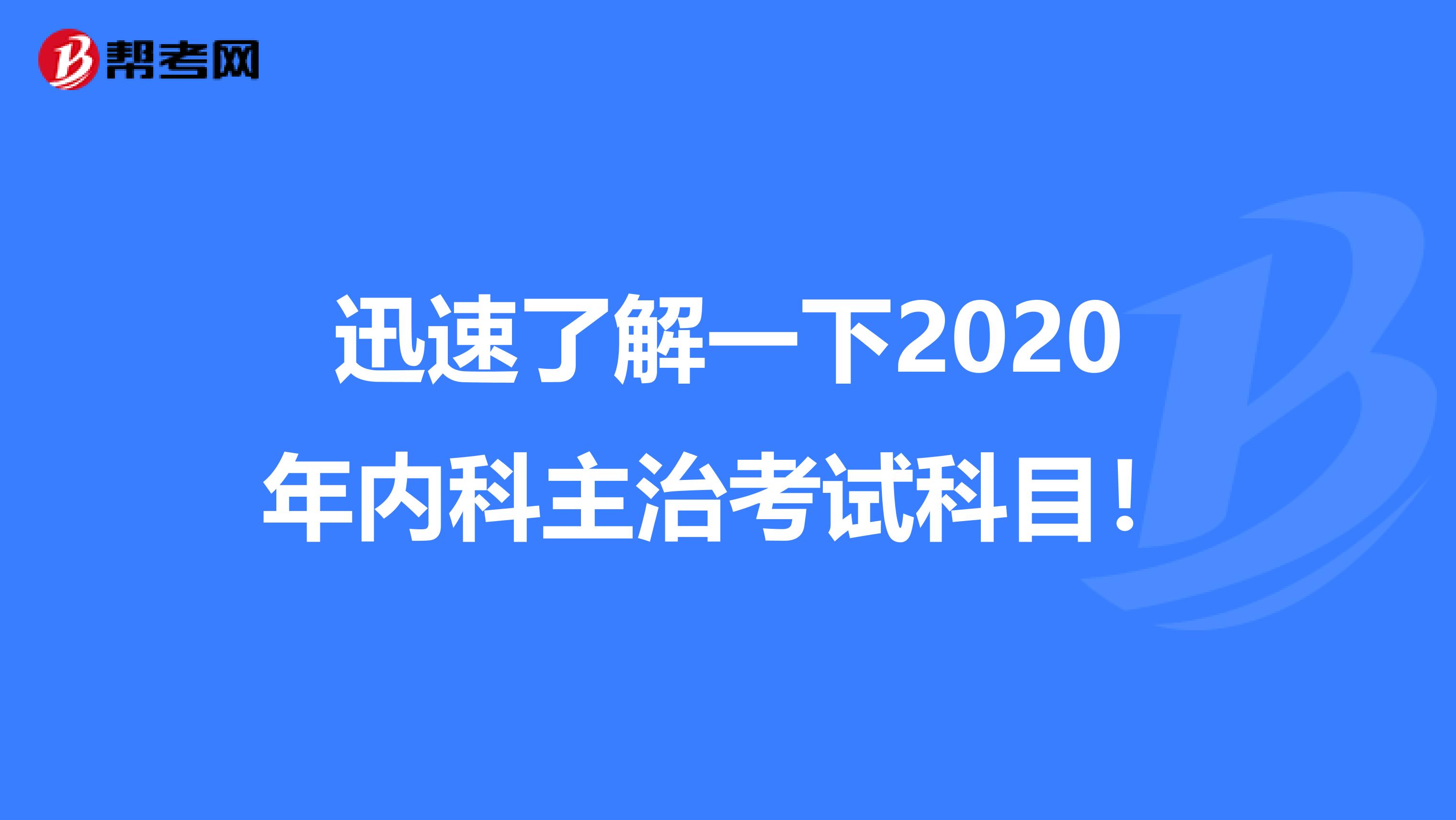 迅速了解一下2020年内科主治考试科目！