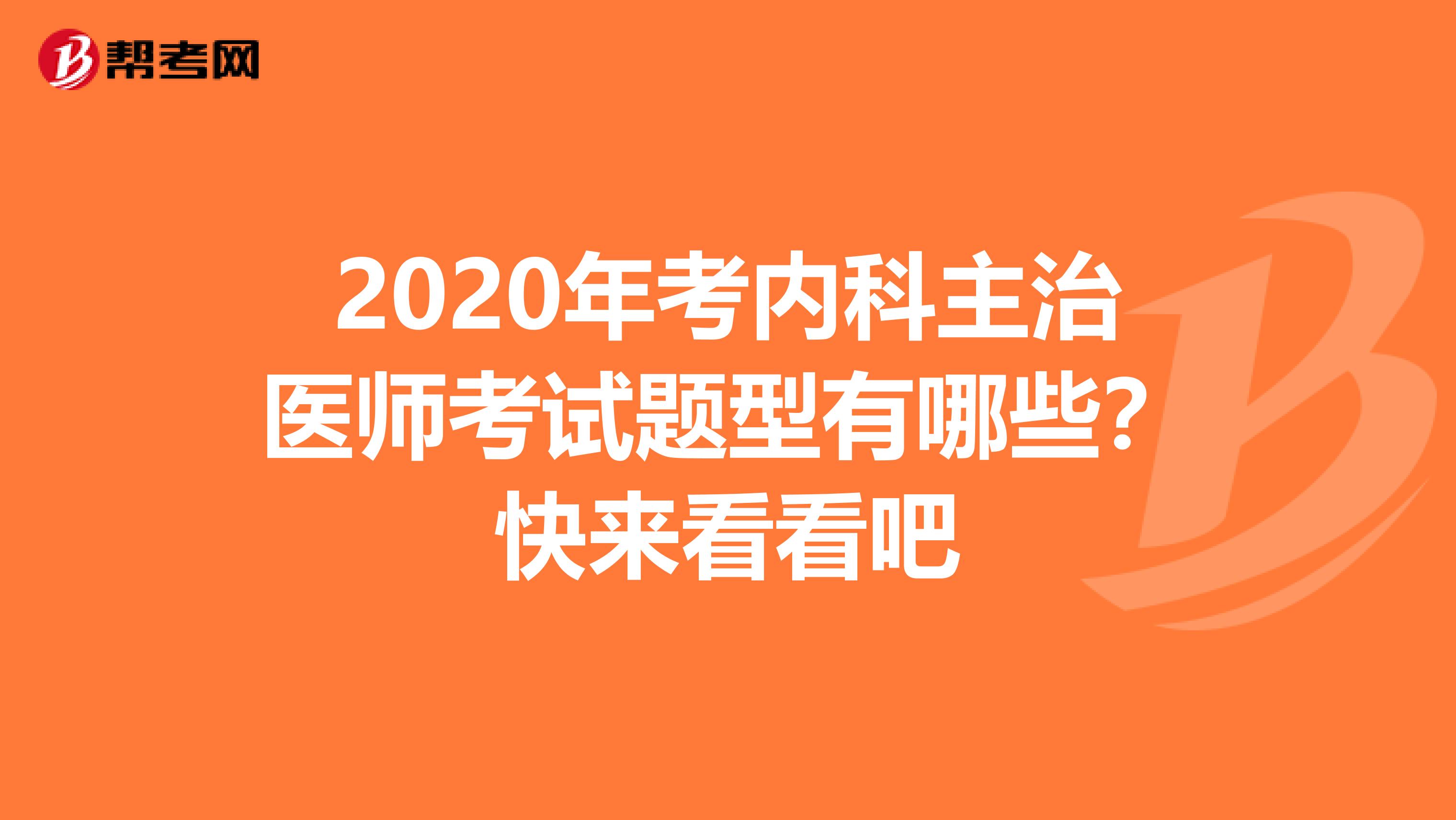 2020年考内科主治医师考试题型有哪些？快来看看吧