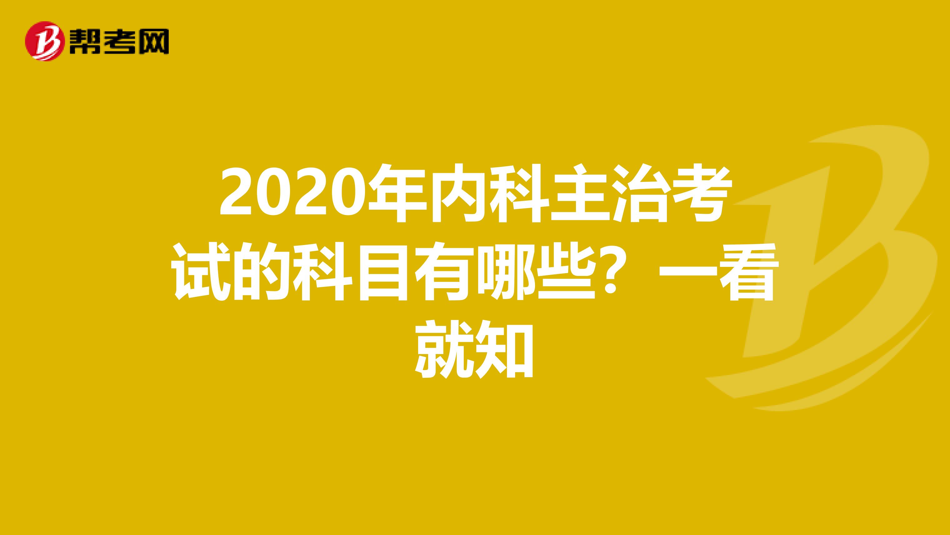 2020年内科主治考试的科目有哪些？一看就知