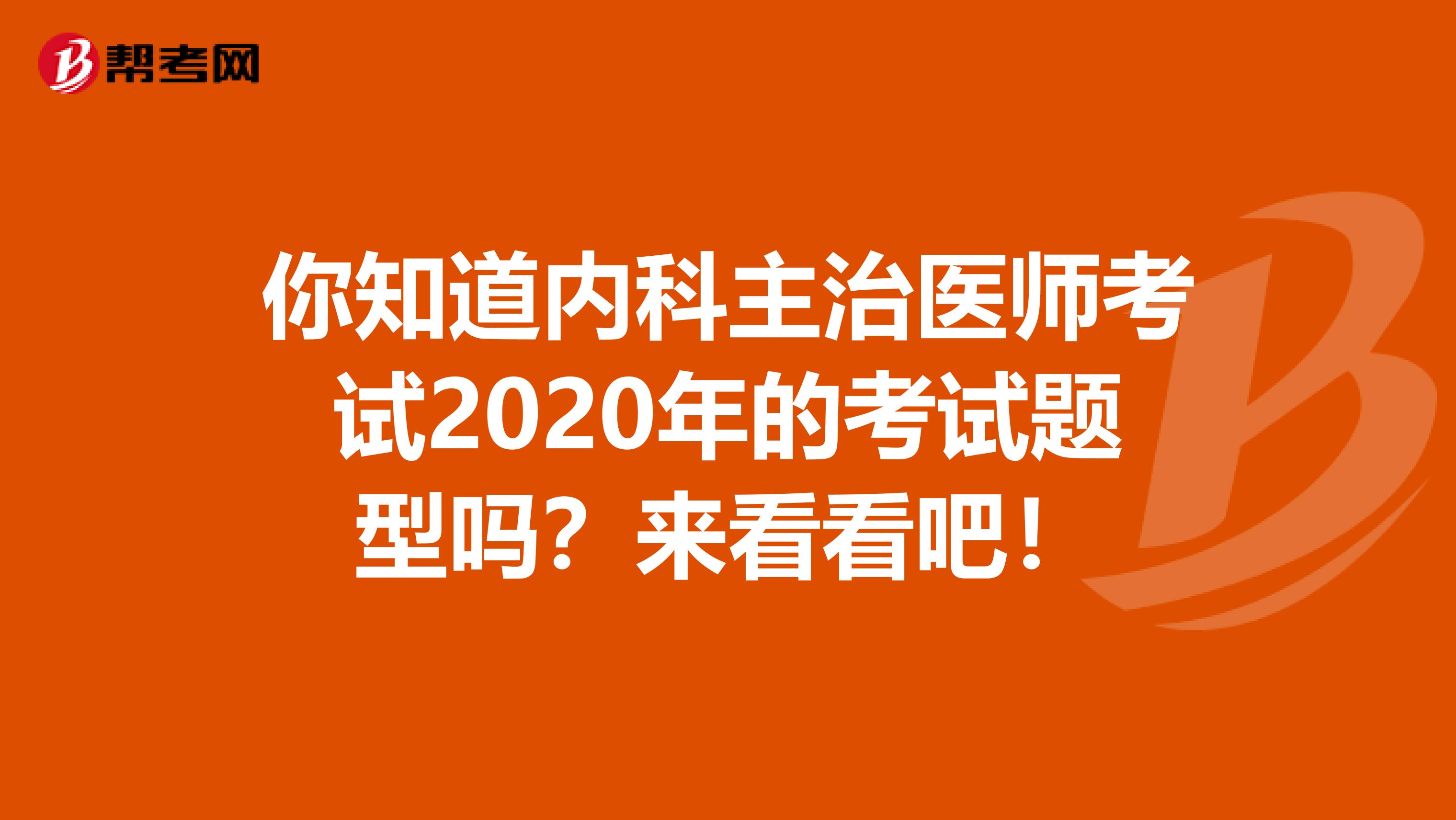 你知道内科主治医师考试2020年的考试题型吗？来看看吧！