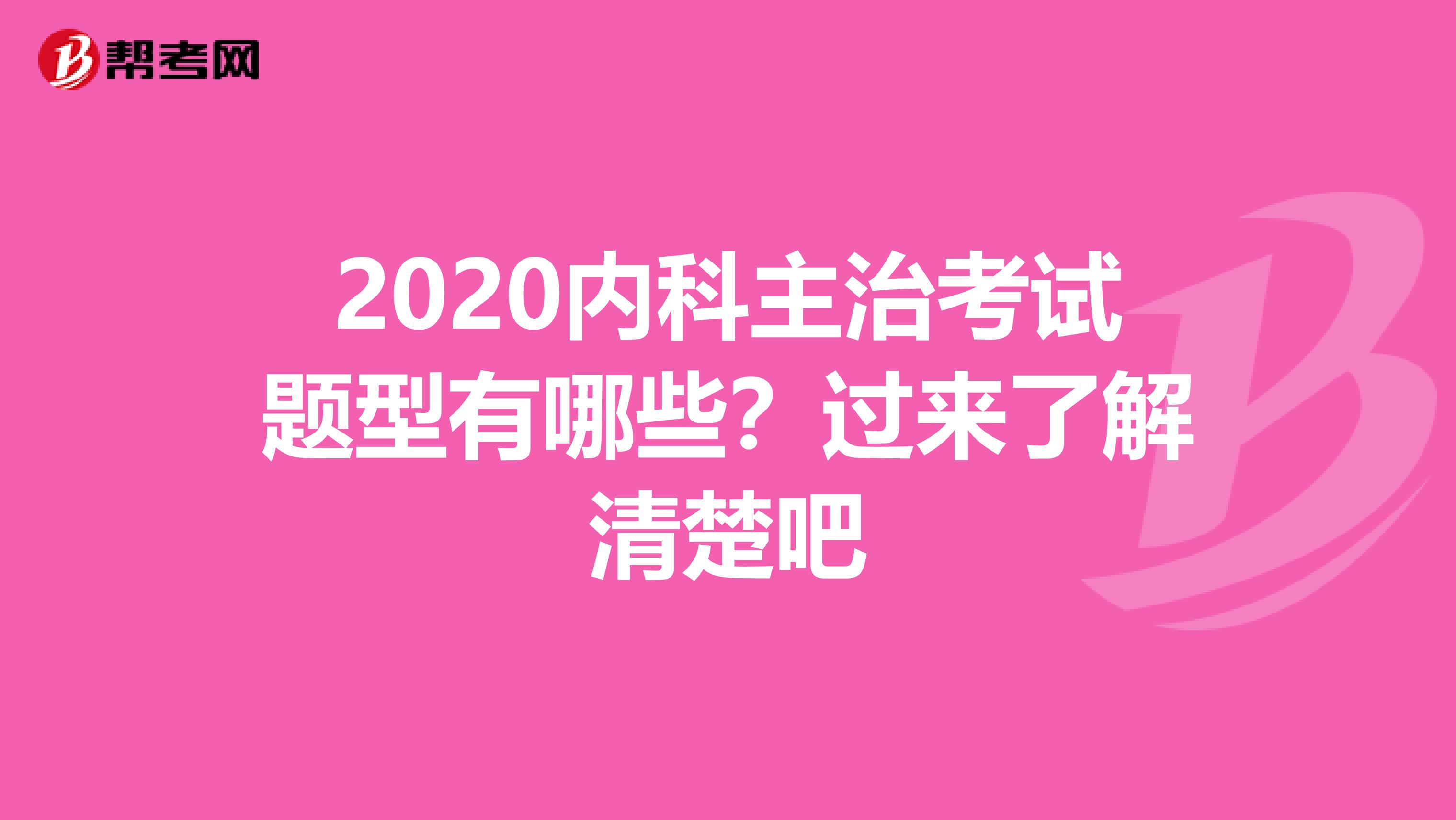 2020内科主治考试题型有哪些？过来了解清楚吧