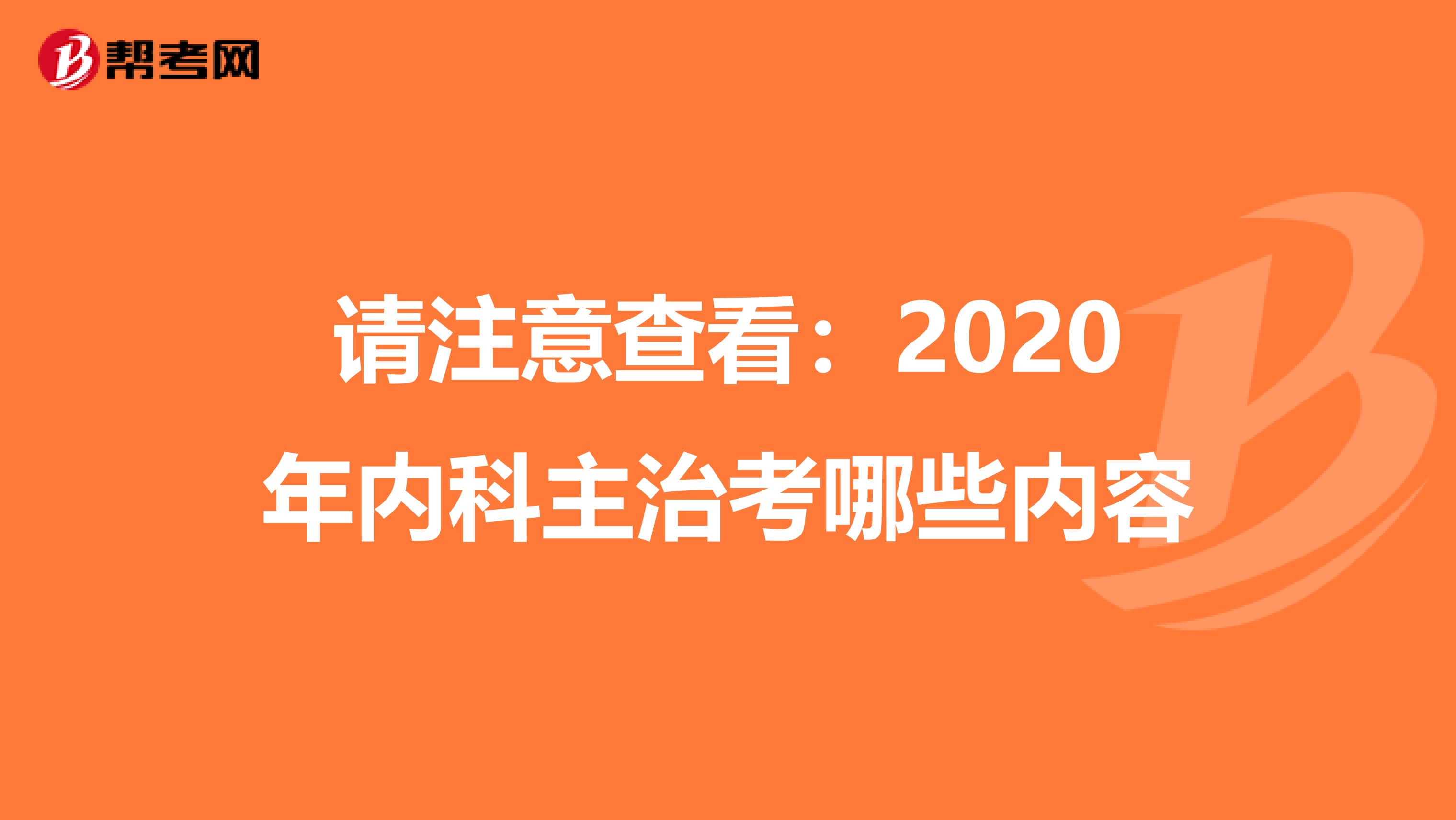 请注意查看：2020年内科主治考哪些内容