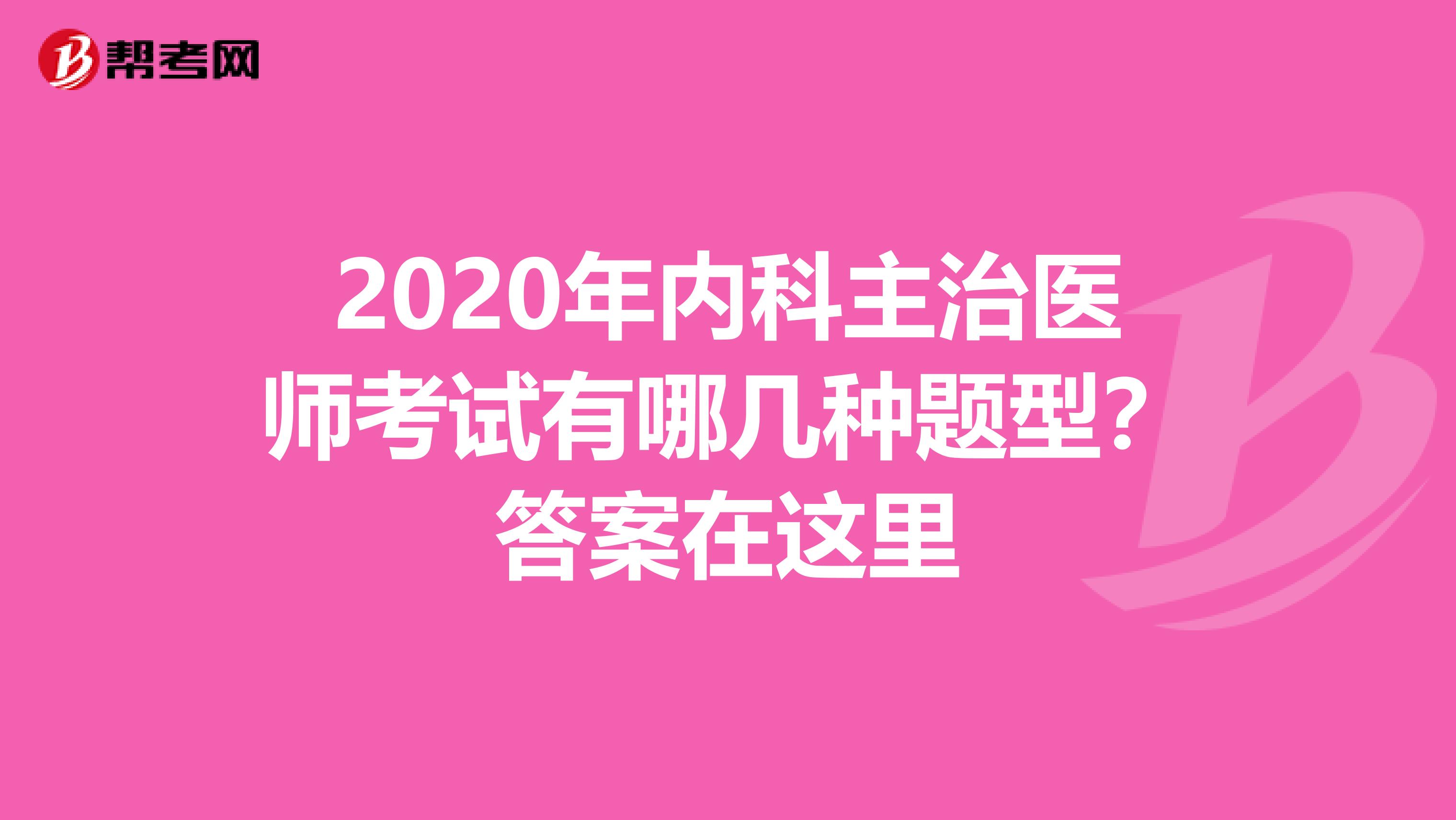 2020年内科主治医师考试有哪几种题型？答案在这里