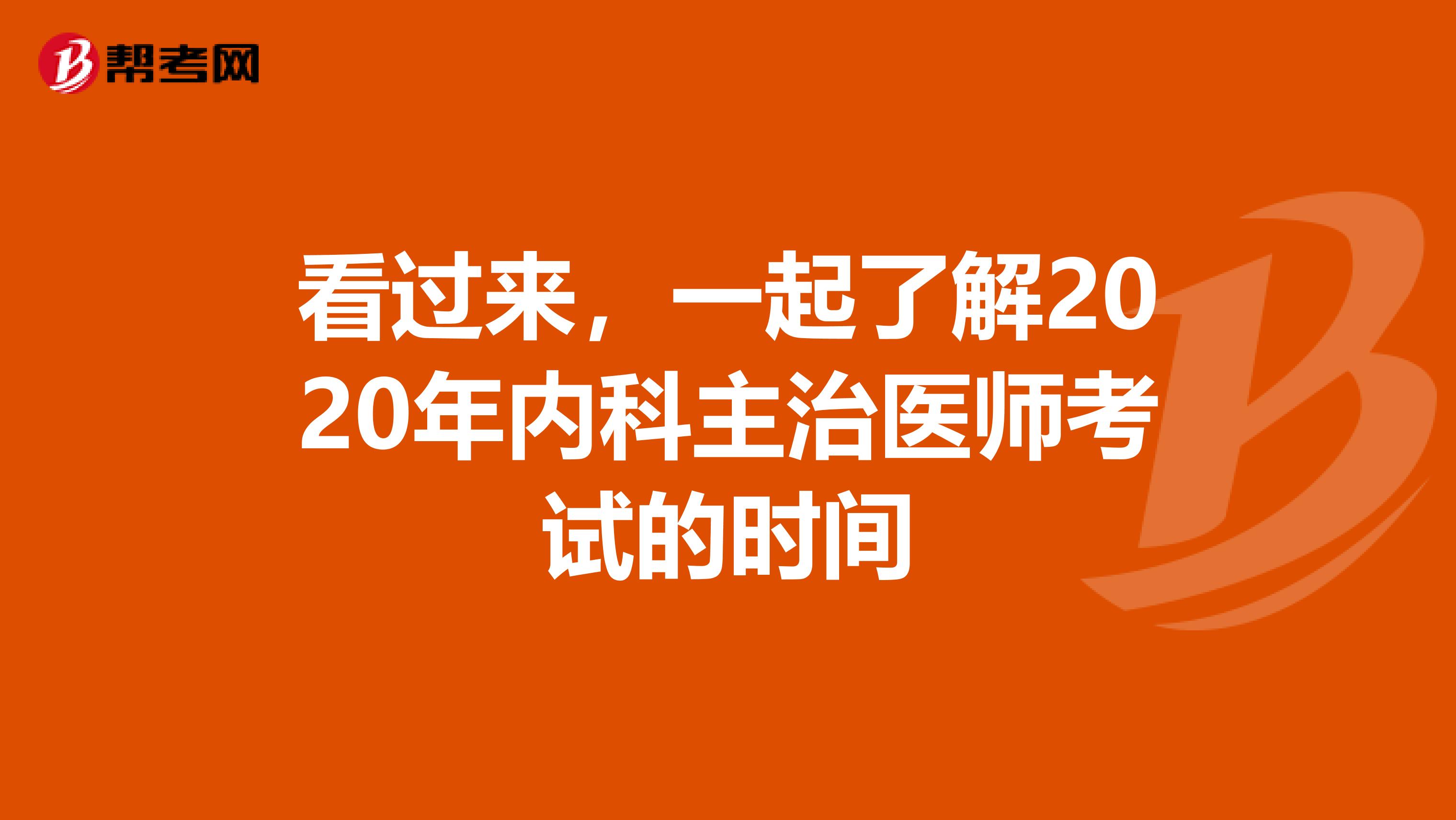 看过来，一起了解2020年内科主治医师考试的时间