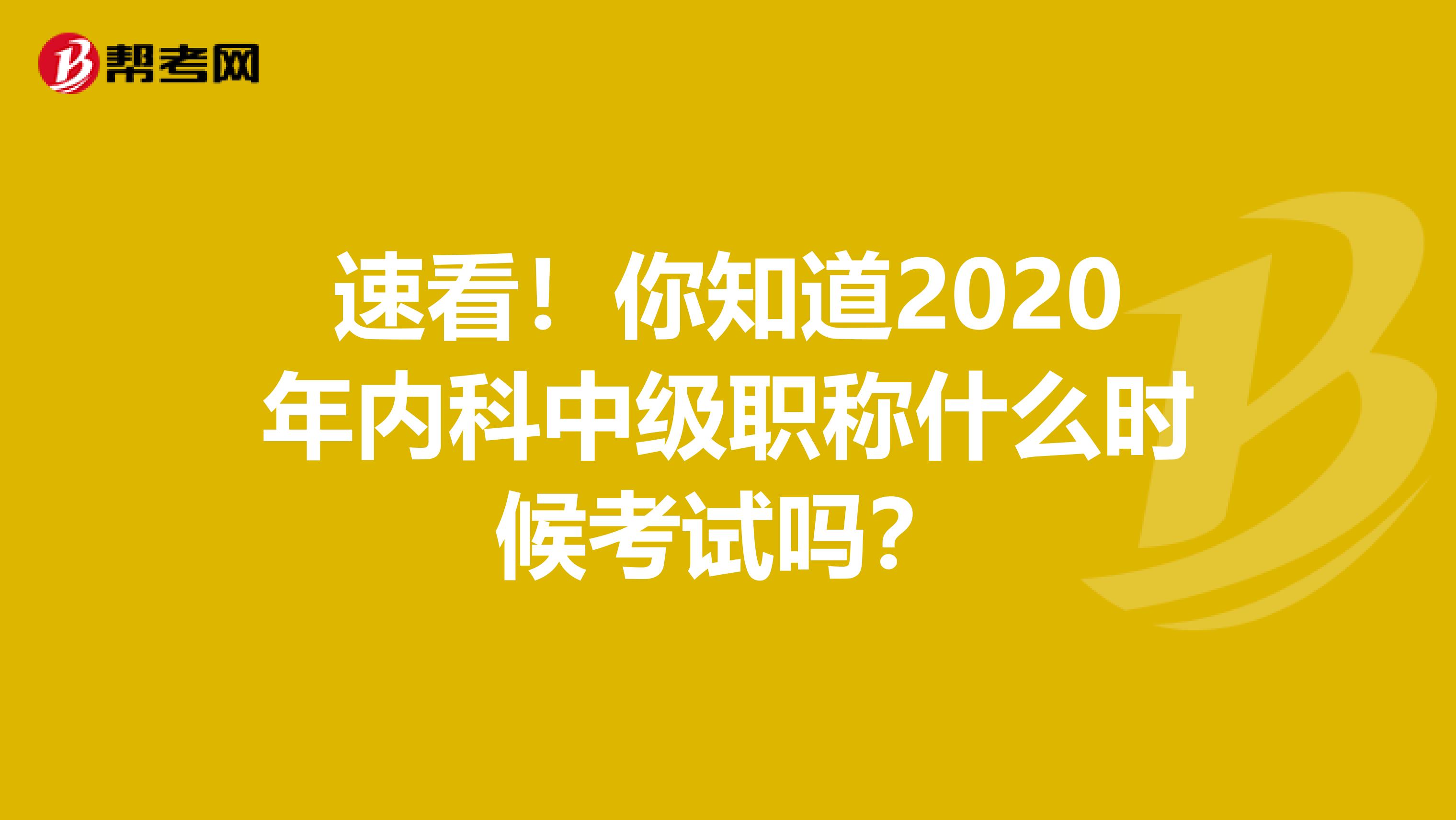 速看！你知道2020年内科中级职称什么时候考试吗？