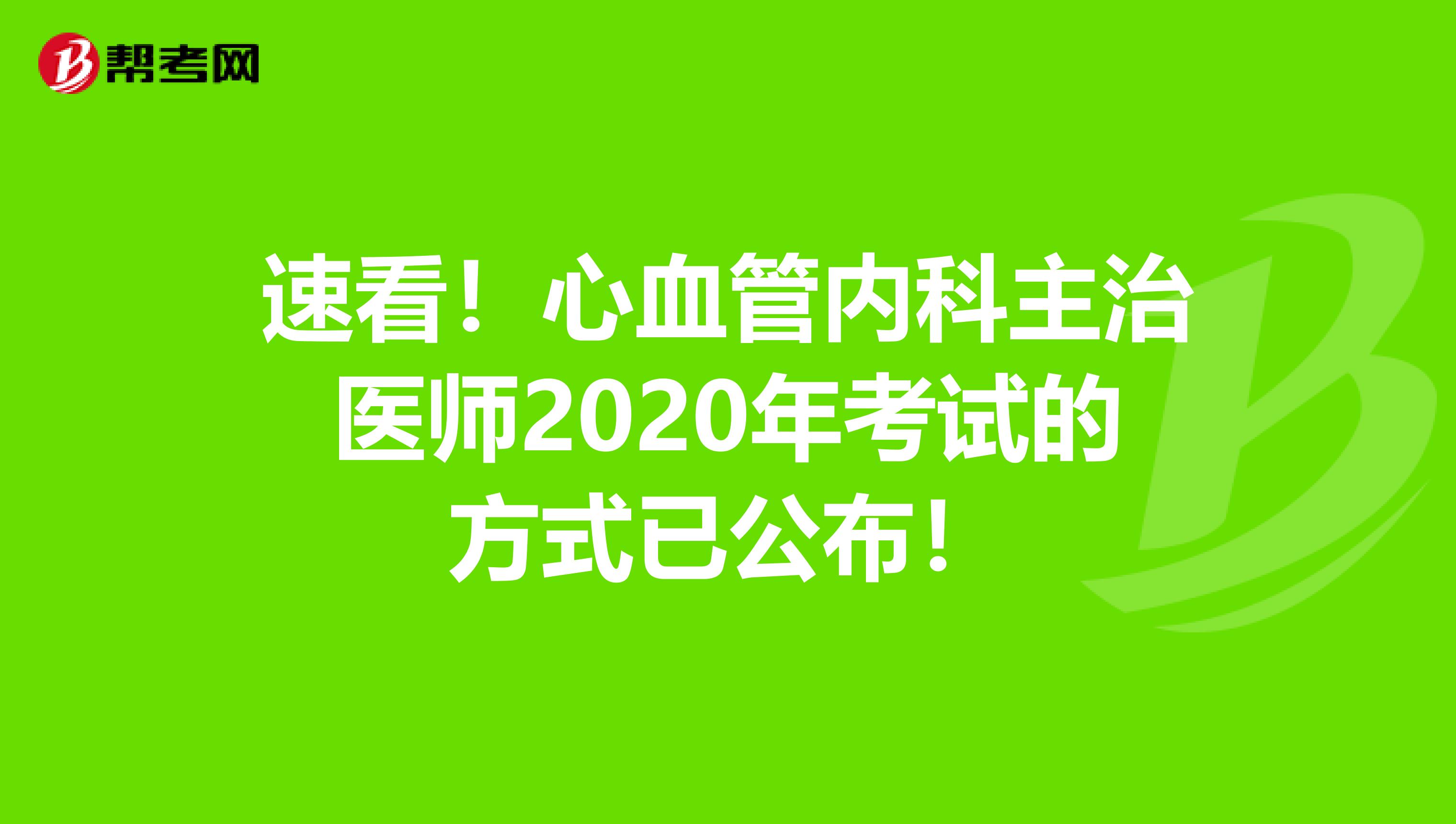 速看！心血管内科主治医师2020年考试的方式已公布！