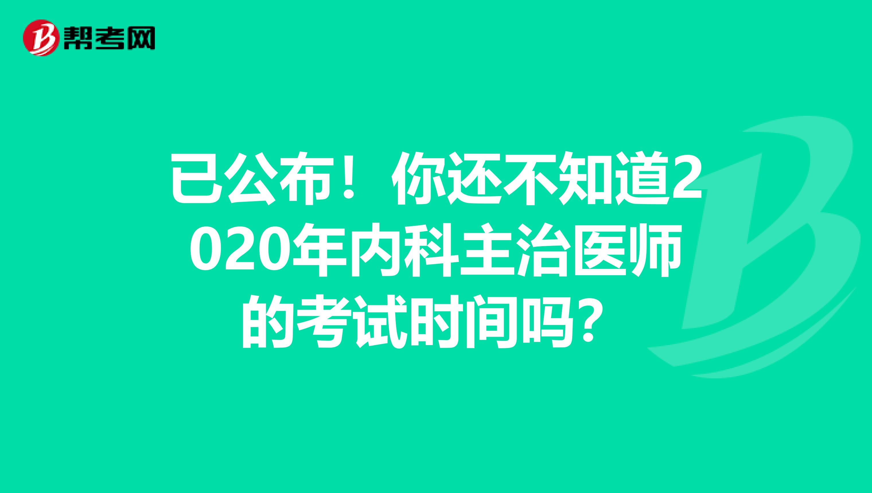 已公布！你还不知道2020年内科主治医师的考试时间吗？