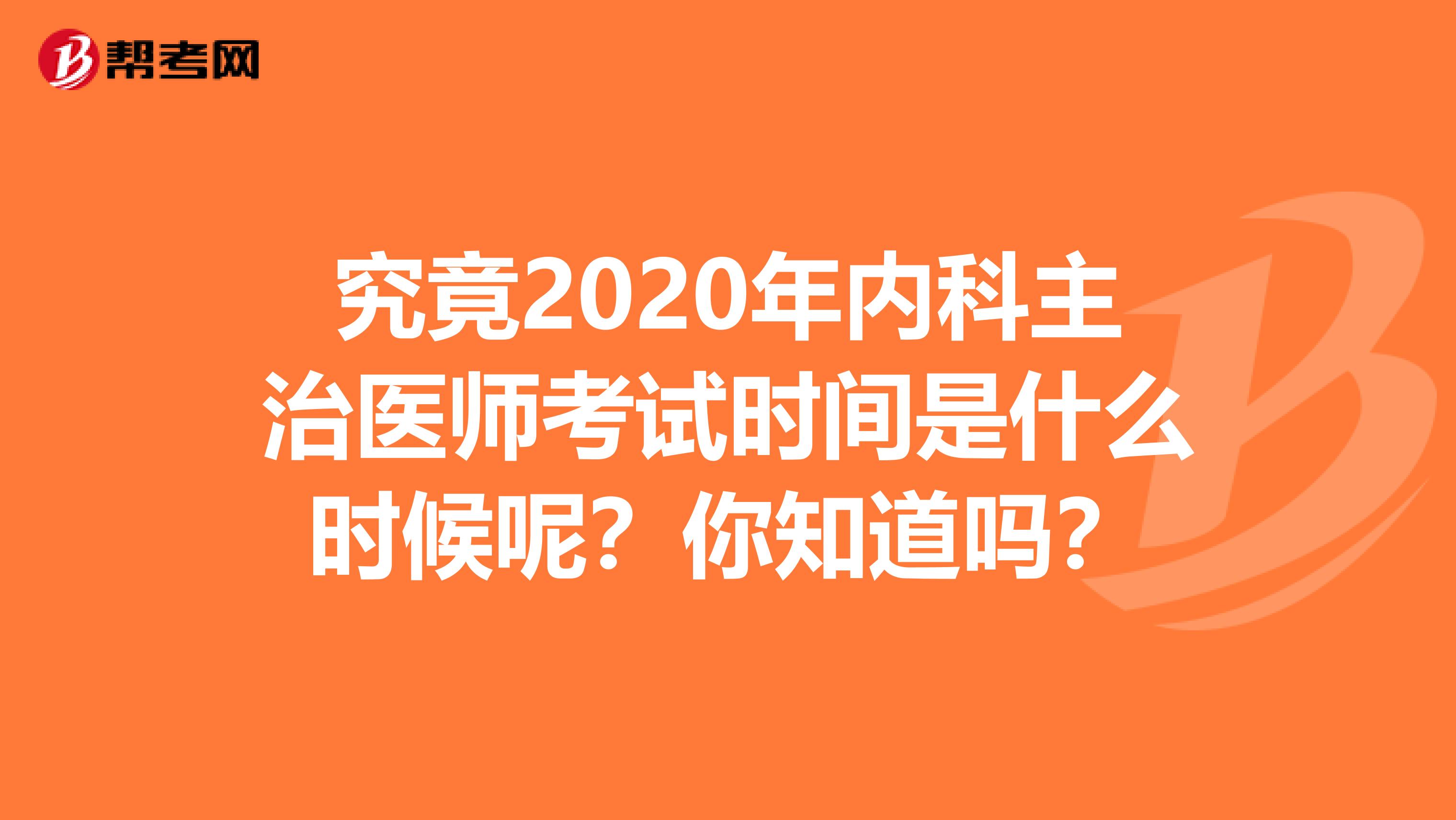 究竟2020年内科主治医师考试时间是什么时候呢？你知道吗？