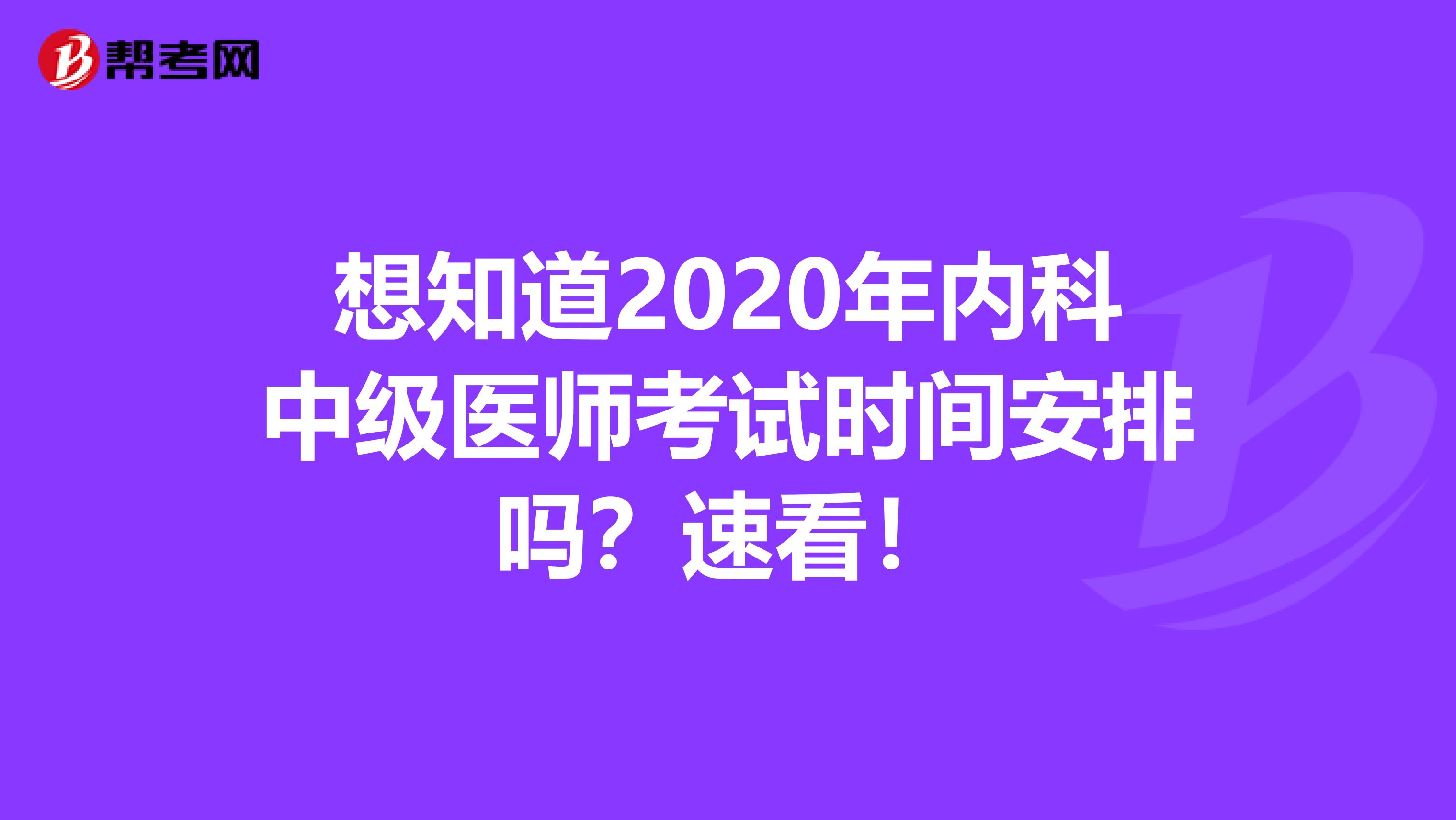想知道2020年内科中级医师考试时间安排吗？速看！