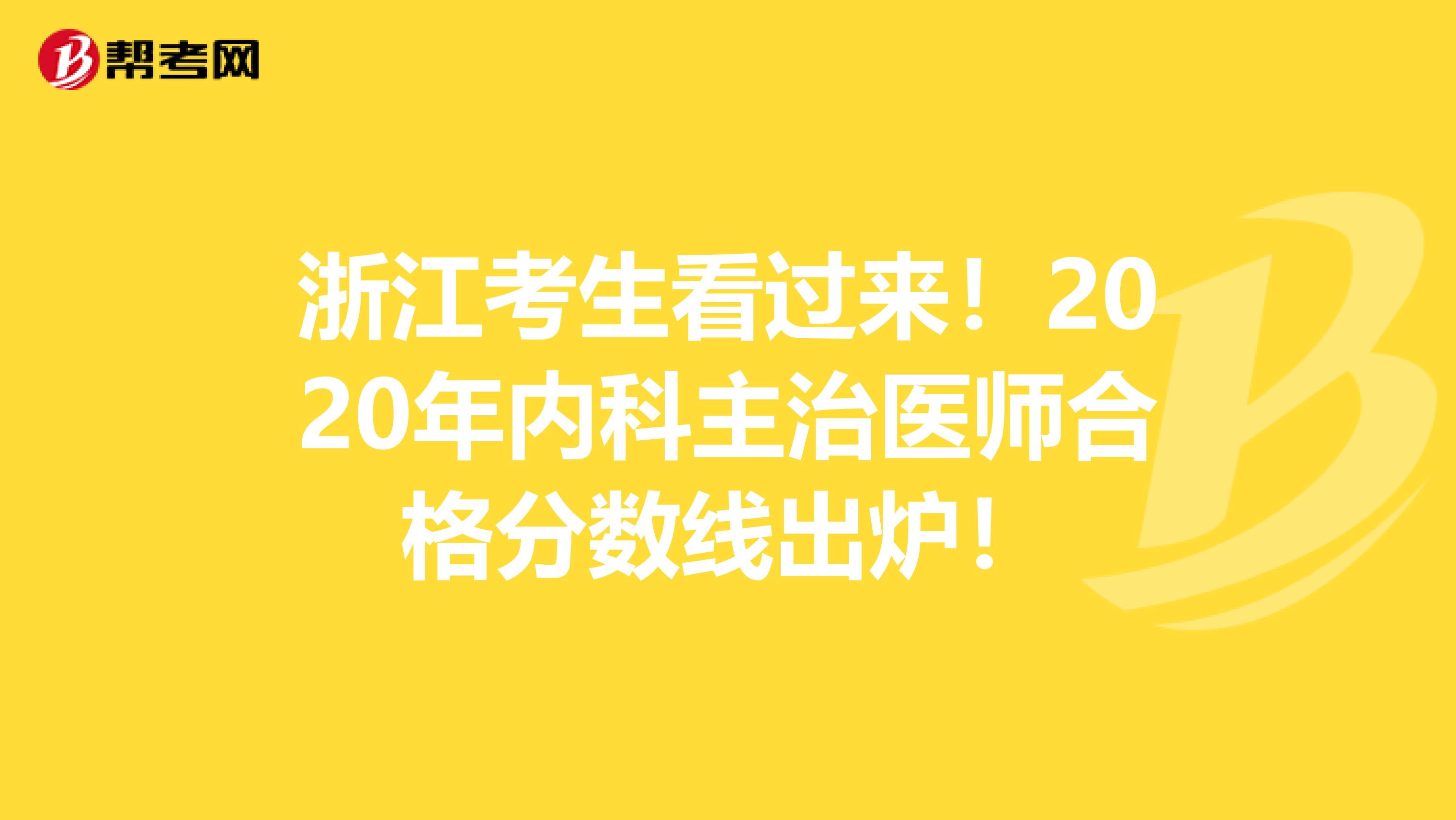 浙江考生看过来！2020年内科主治医师合格分数线出炉！