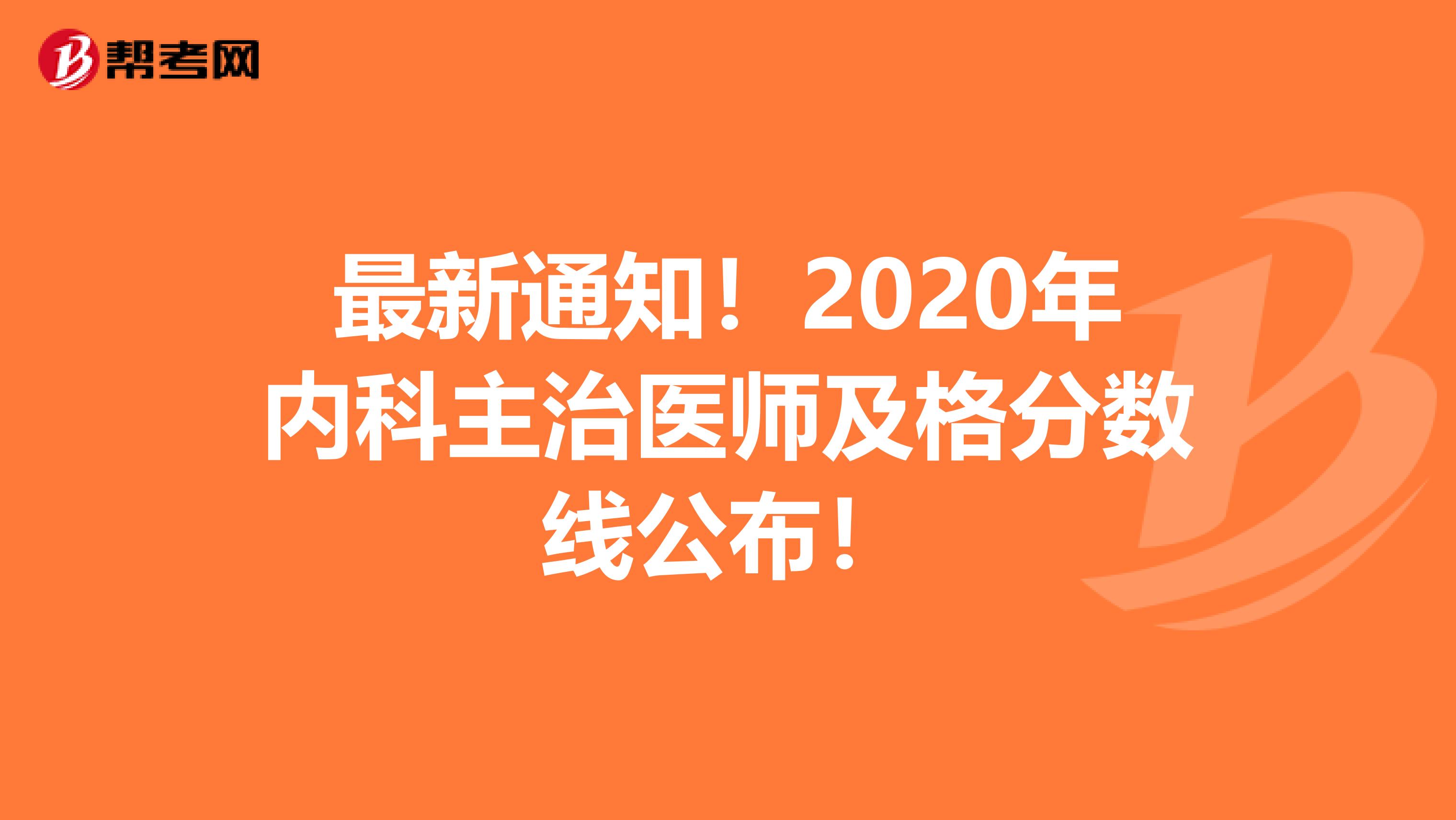 最新通知！2020年内科主治医师及格分数线公布！