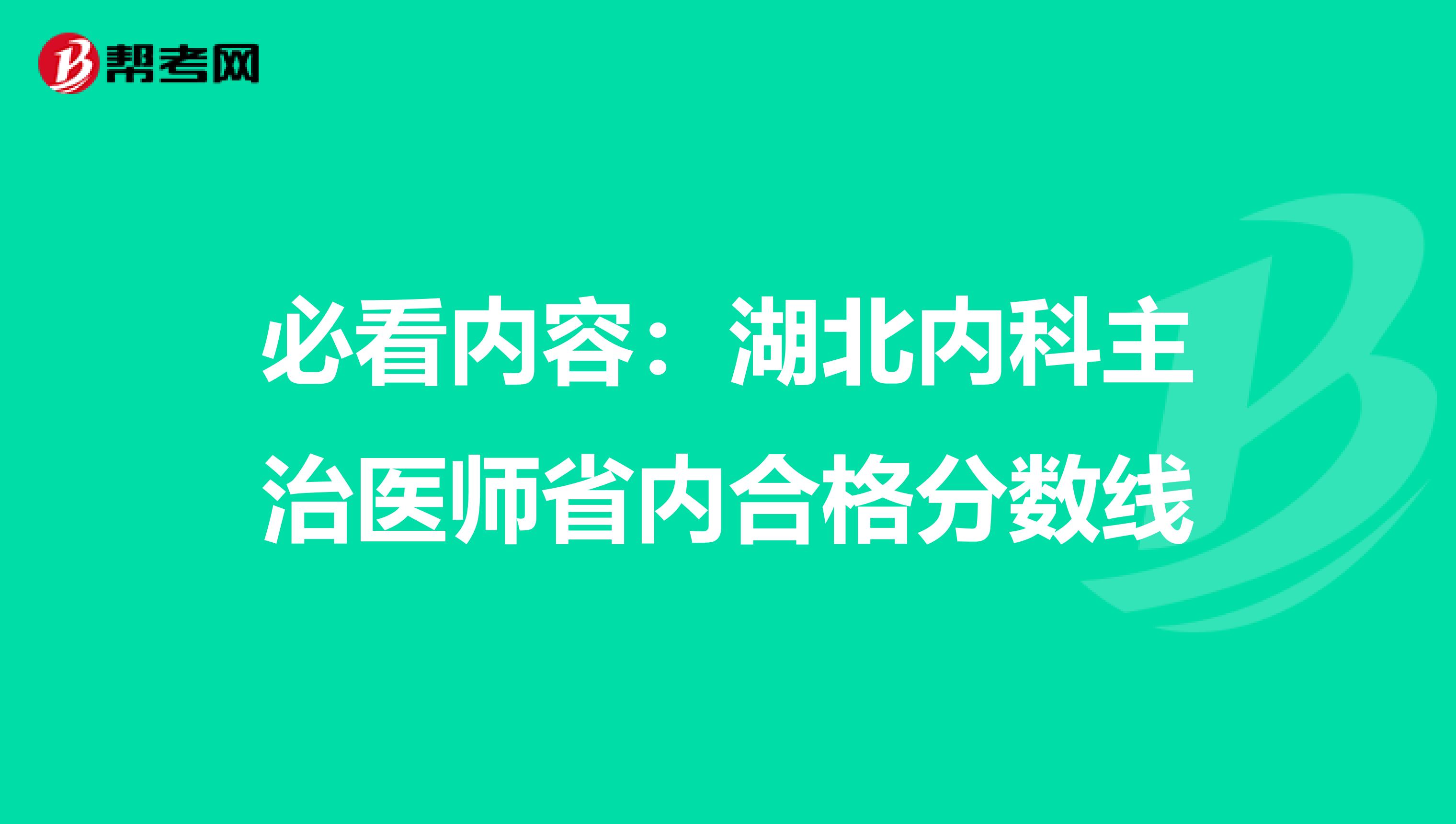 必看内容：湖北内科主治医师省内合格分数线