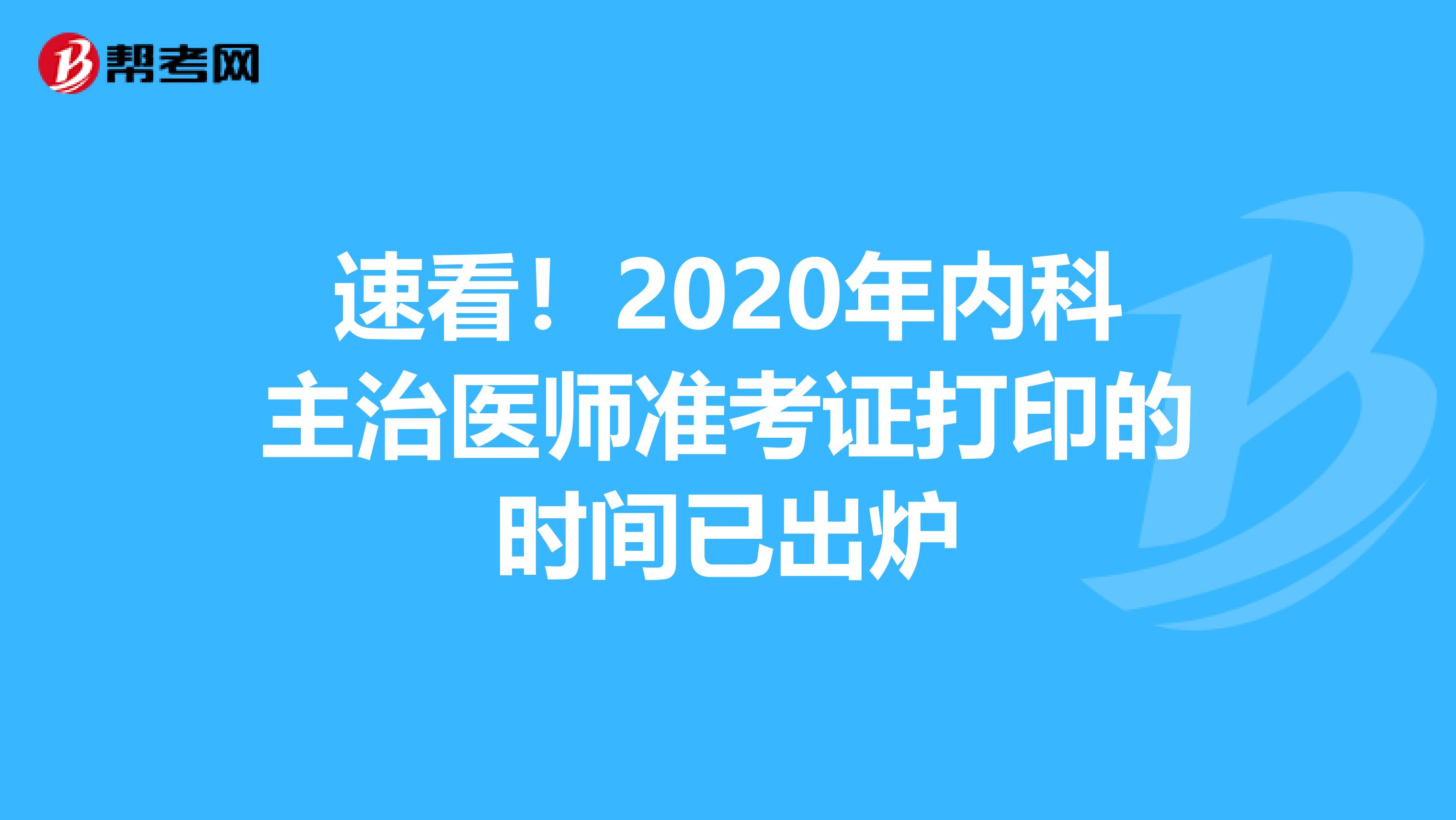 速看！2020年内科主治医师准考证打印的时间已出炉