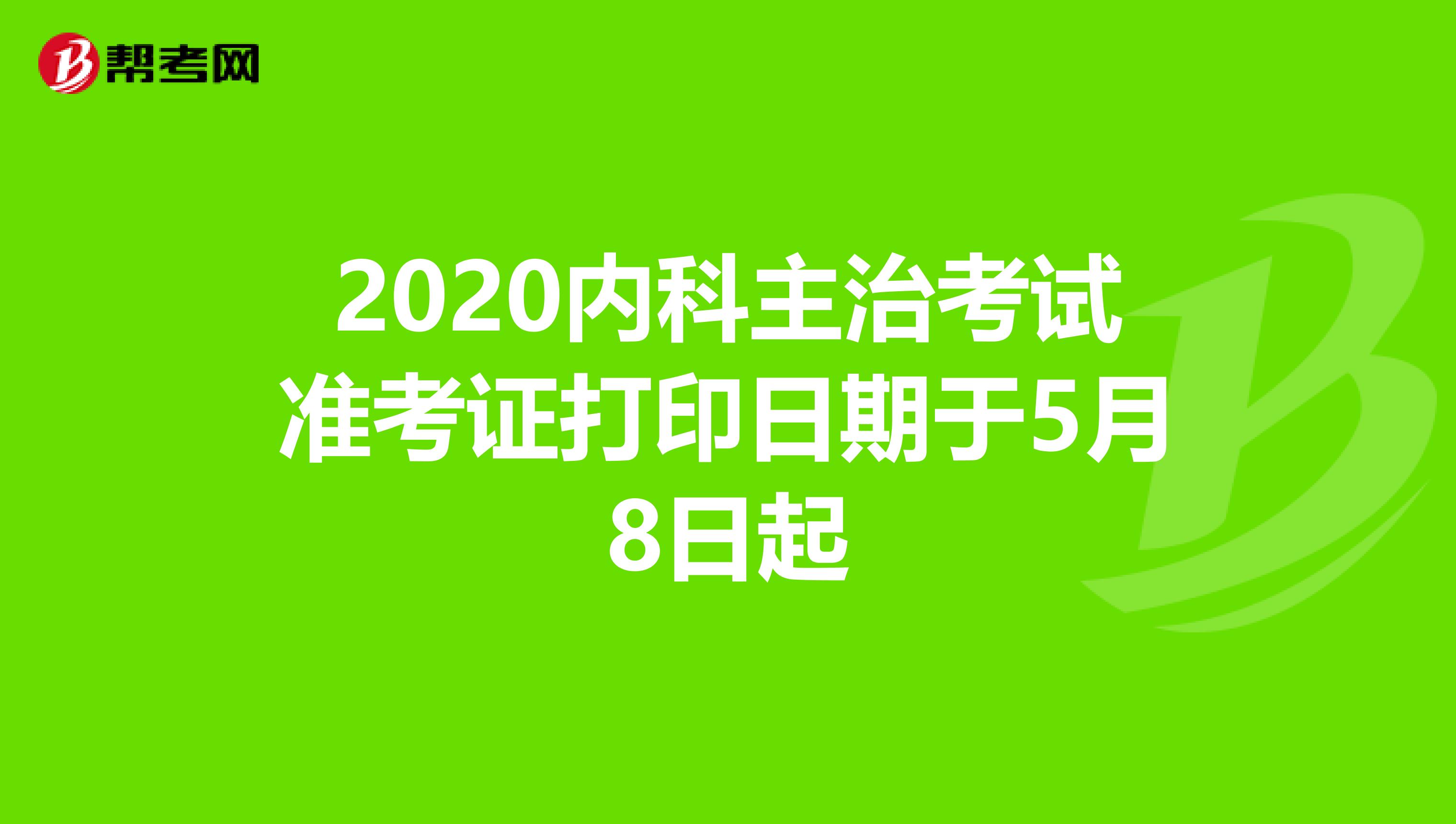 2020内科主治考试准考证打印日期于5月8日起