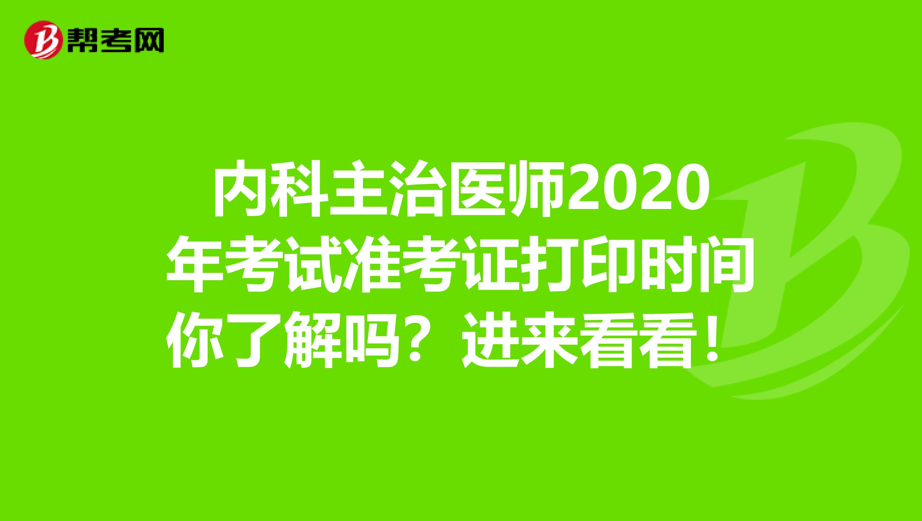 内科主治医师2020年考试准考证打印时间你了解吗？进来看看！