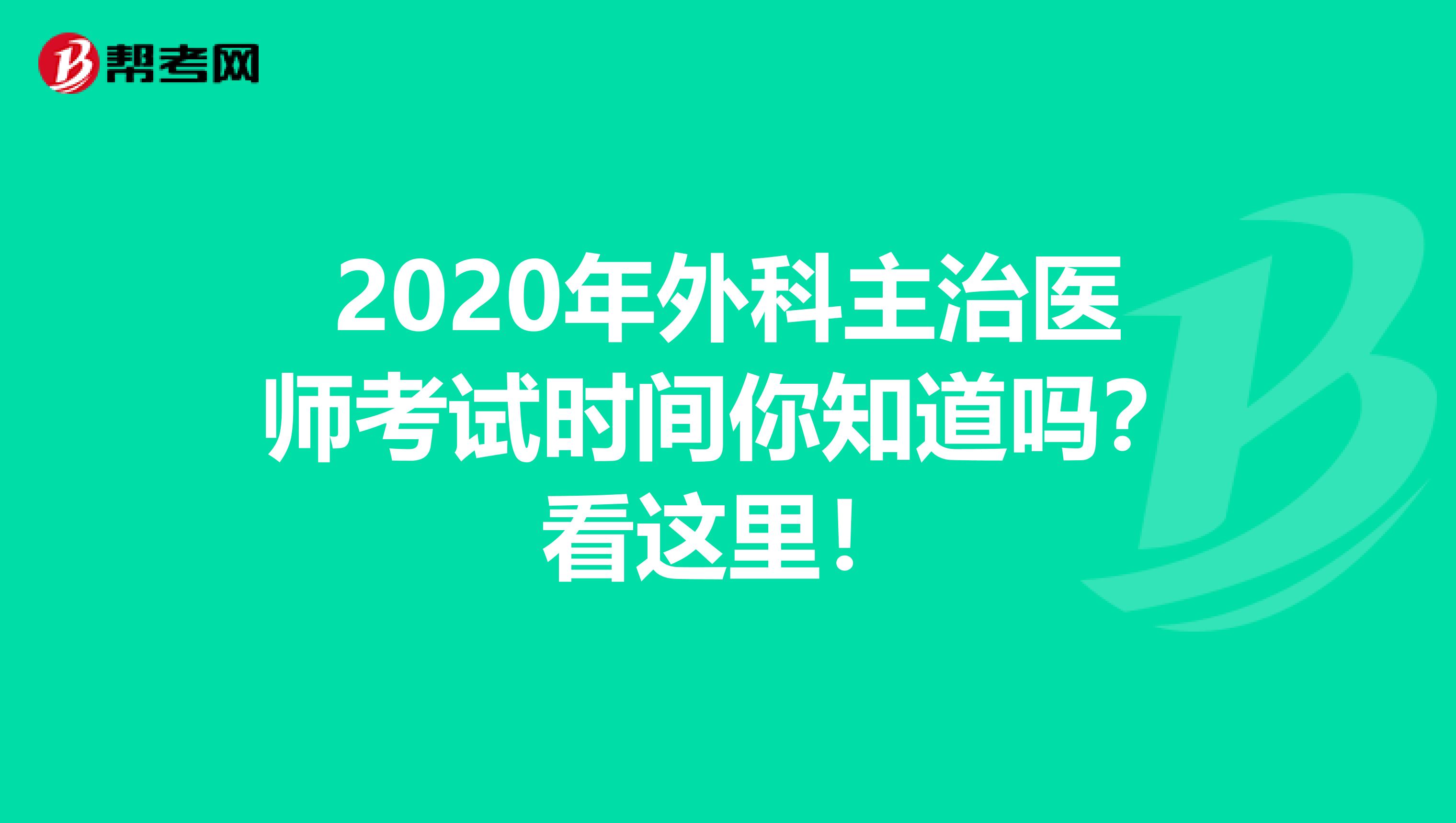 2020年外科主治医师考试时间你知道吗？看这里！