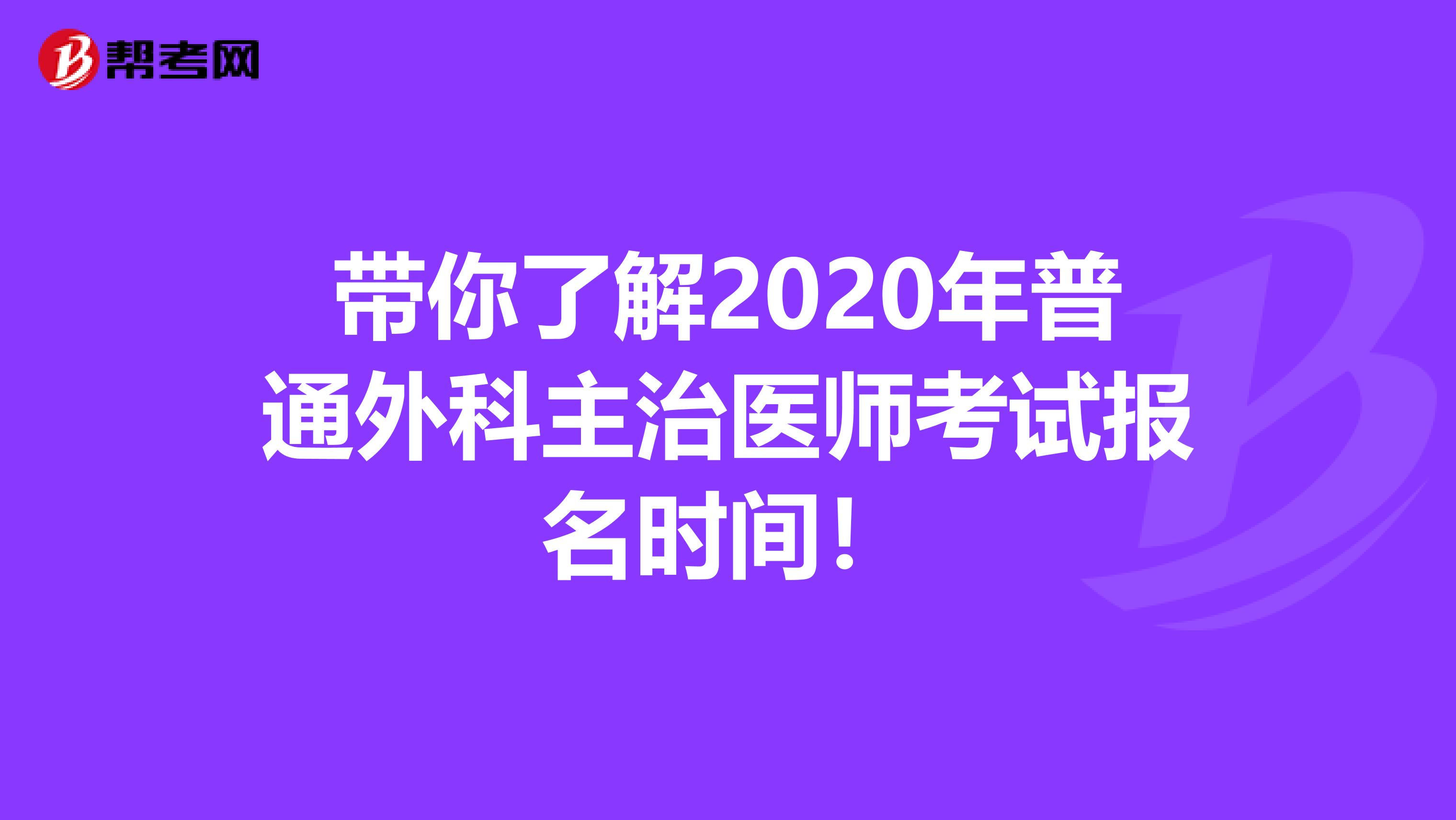 带你了解2020年普通外科主治医师考试报名时间！