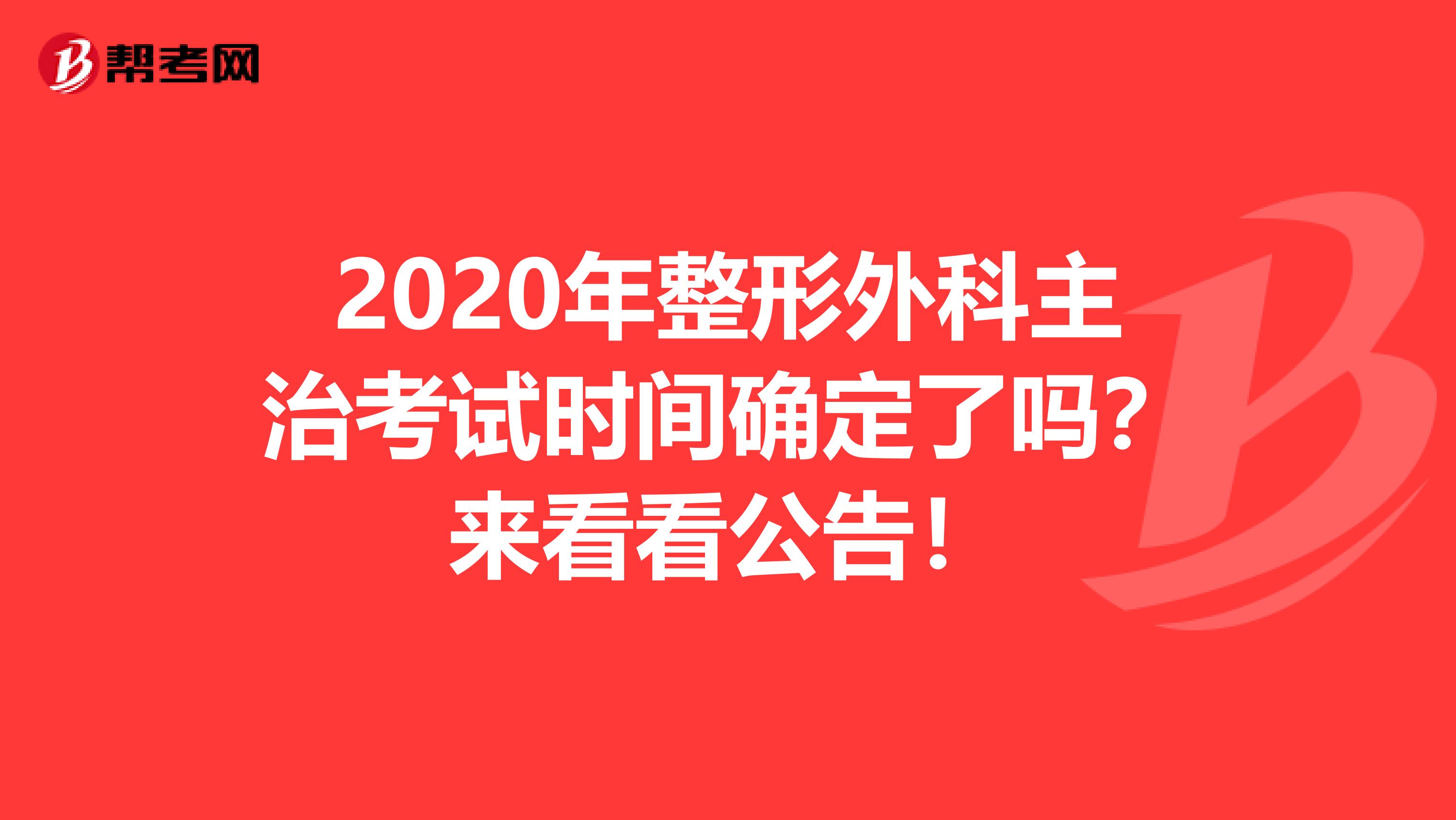 2020年整形外科主治考试时间确定了吗？来看看公告！