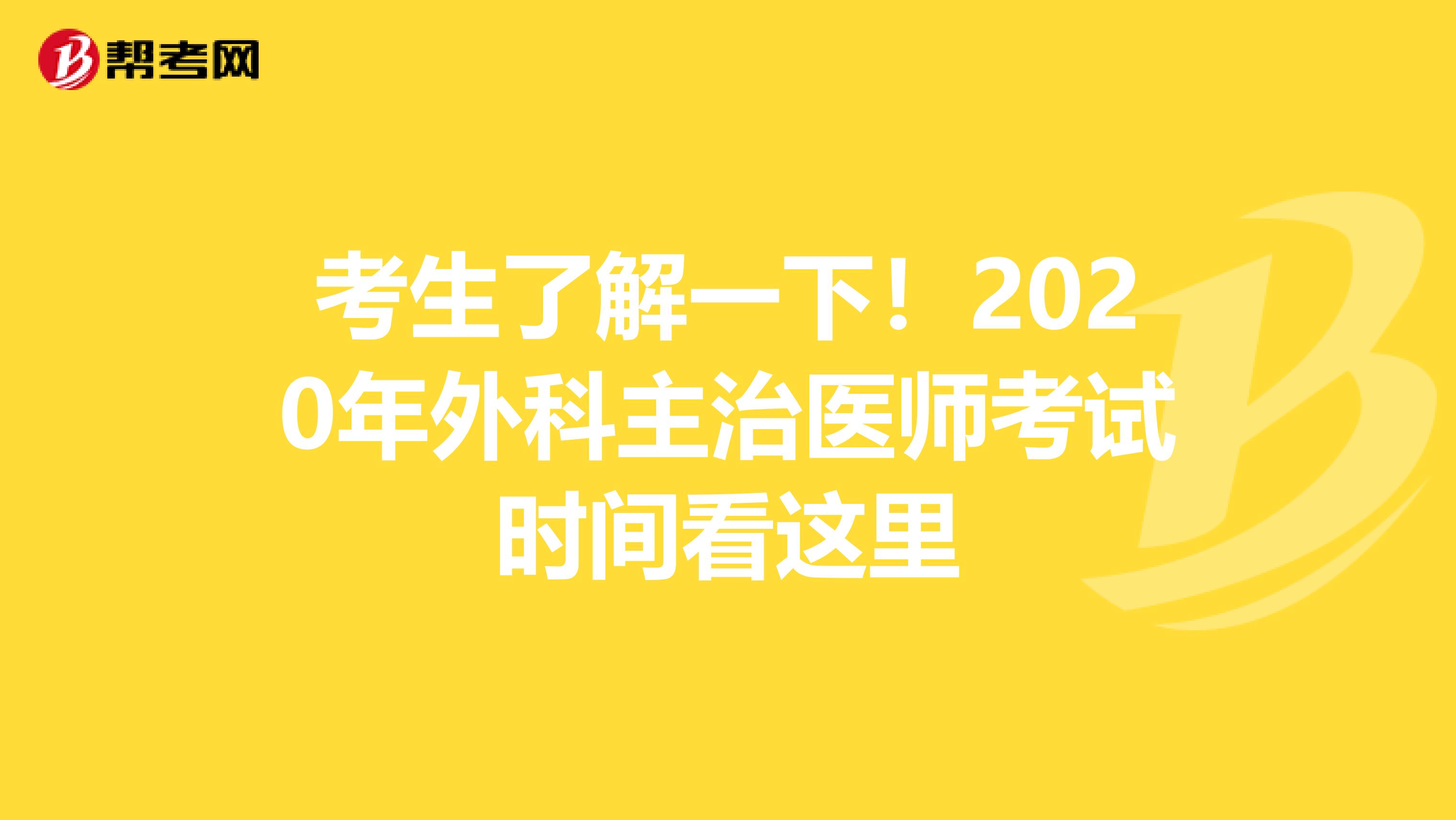 考生了解一下！2020年外科主治医师考试时间看这里