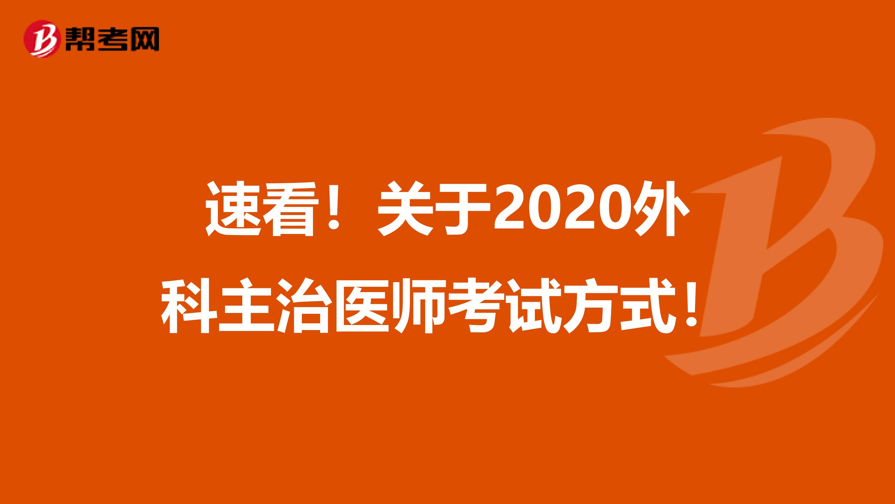 速看！關于2020外科主治醫師考試方式！