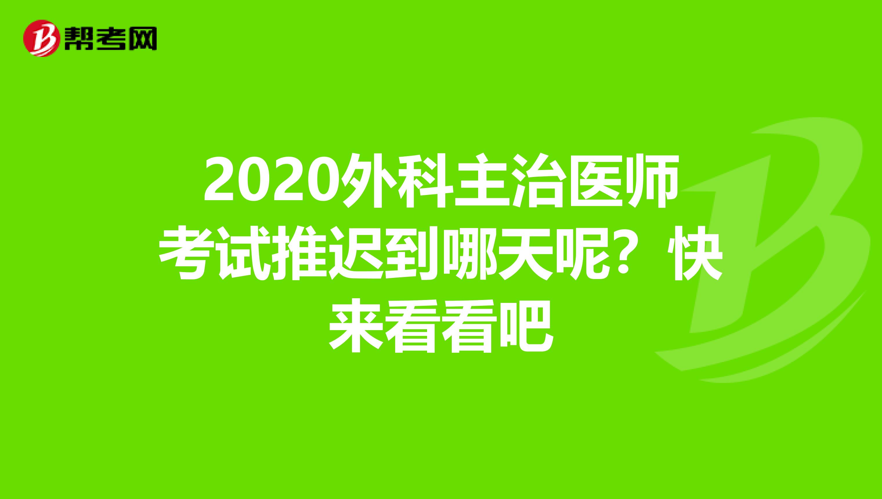 2020外科主治医师考试推迟到哪天呢？快来看看吧