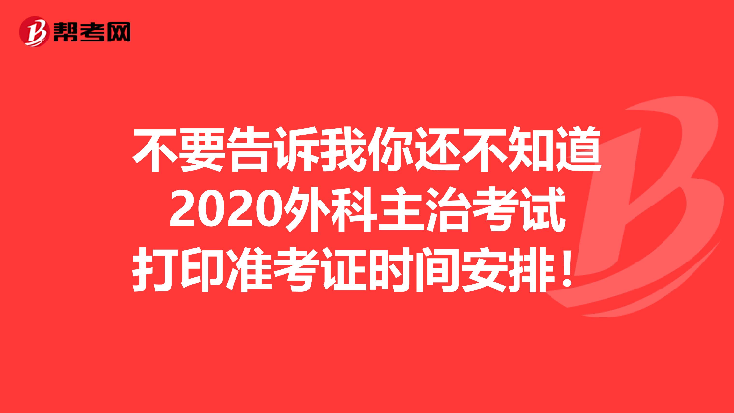 不要告诉我你还不知道2020外科主治考试打印准考证时间安排！