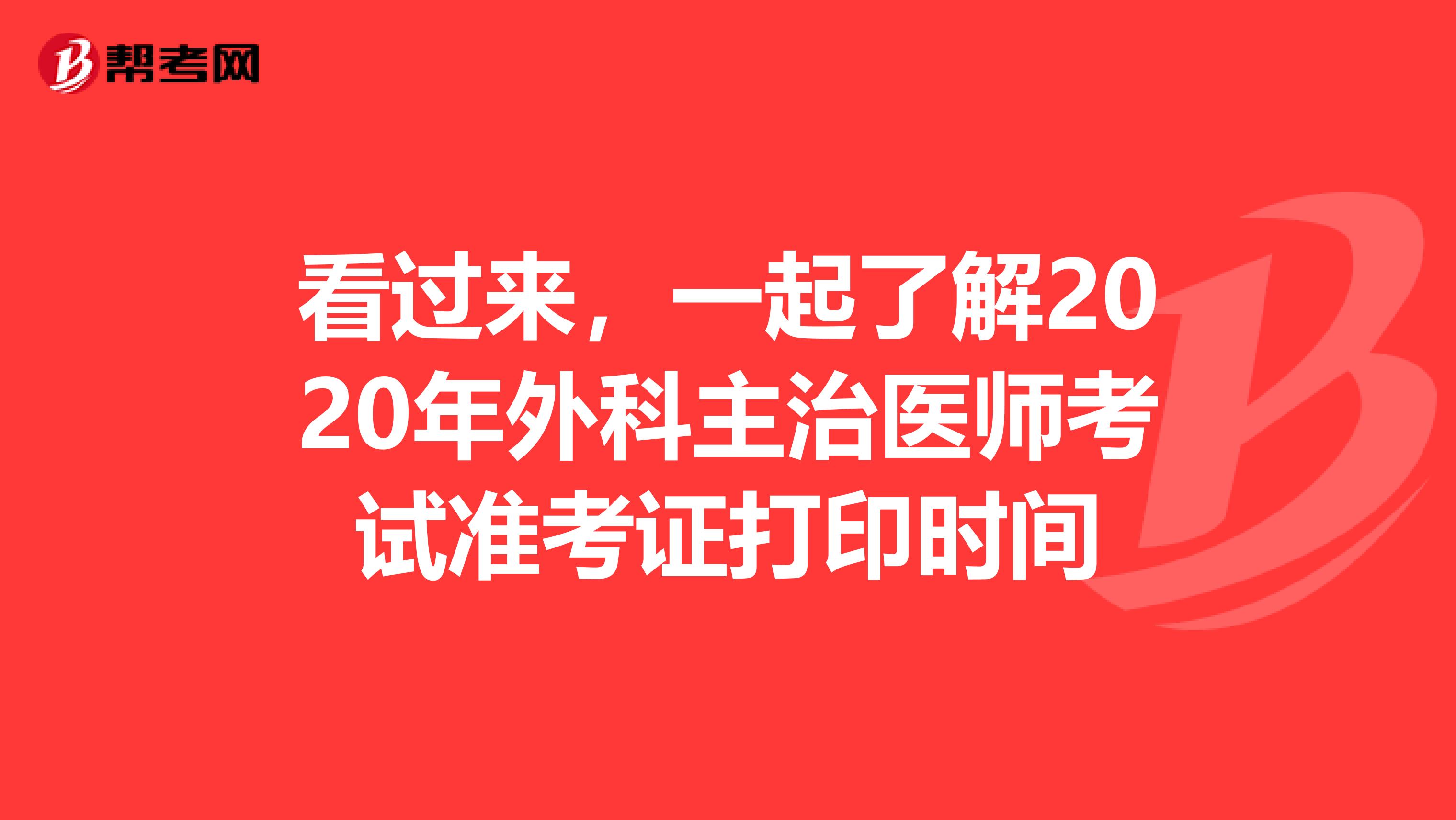 看过来，一起了解2020年外科主治医师考试准考证打印时间