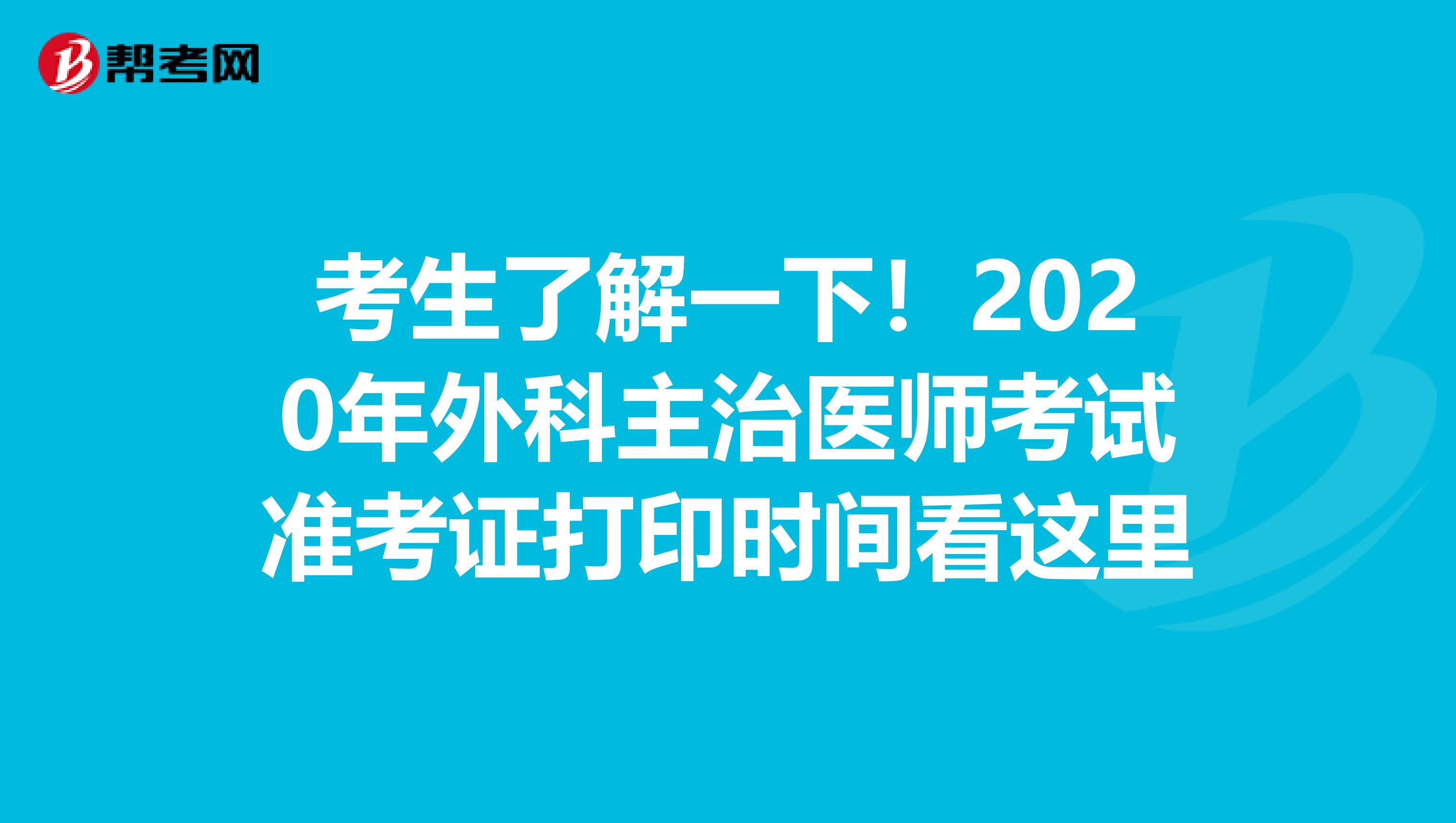 考生了解一下！2020年外科主治医师考试准考证打印时间看这里