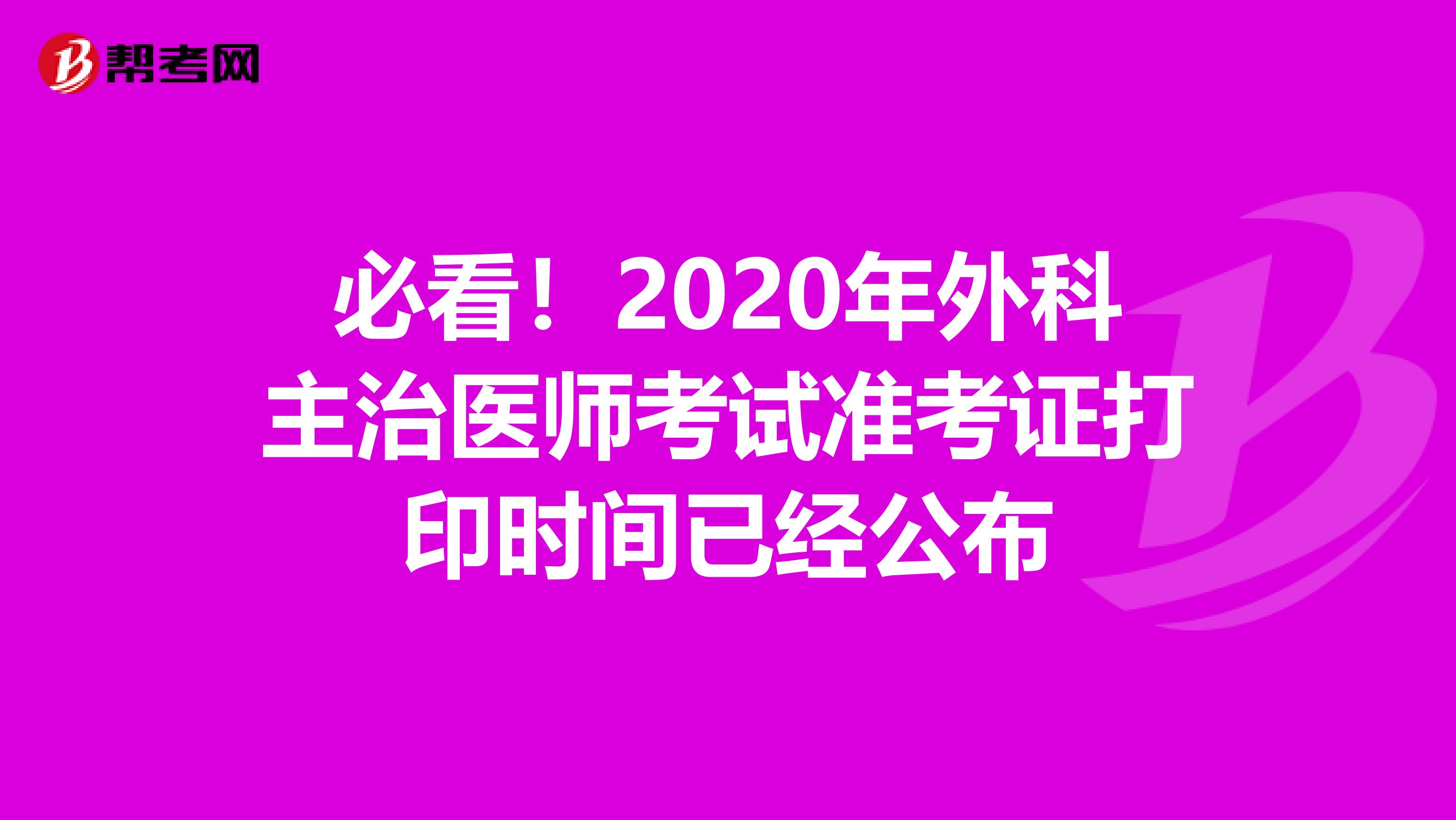 必看！2020年外科主治医师考试准考证打印时间已经公布
