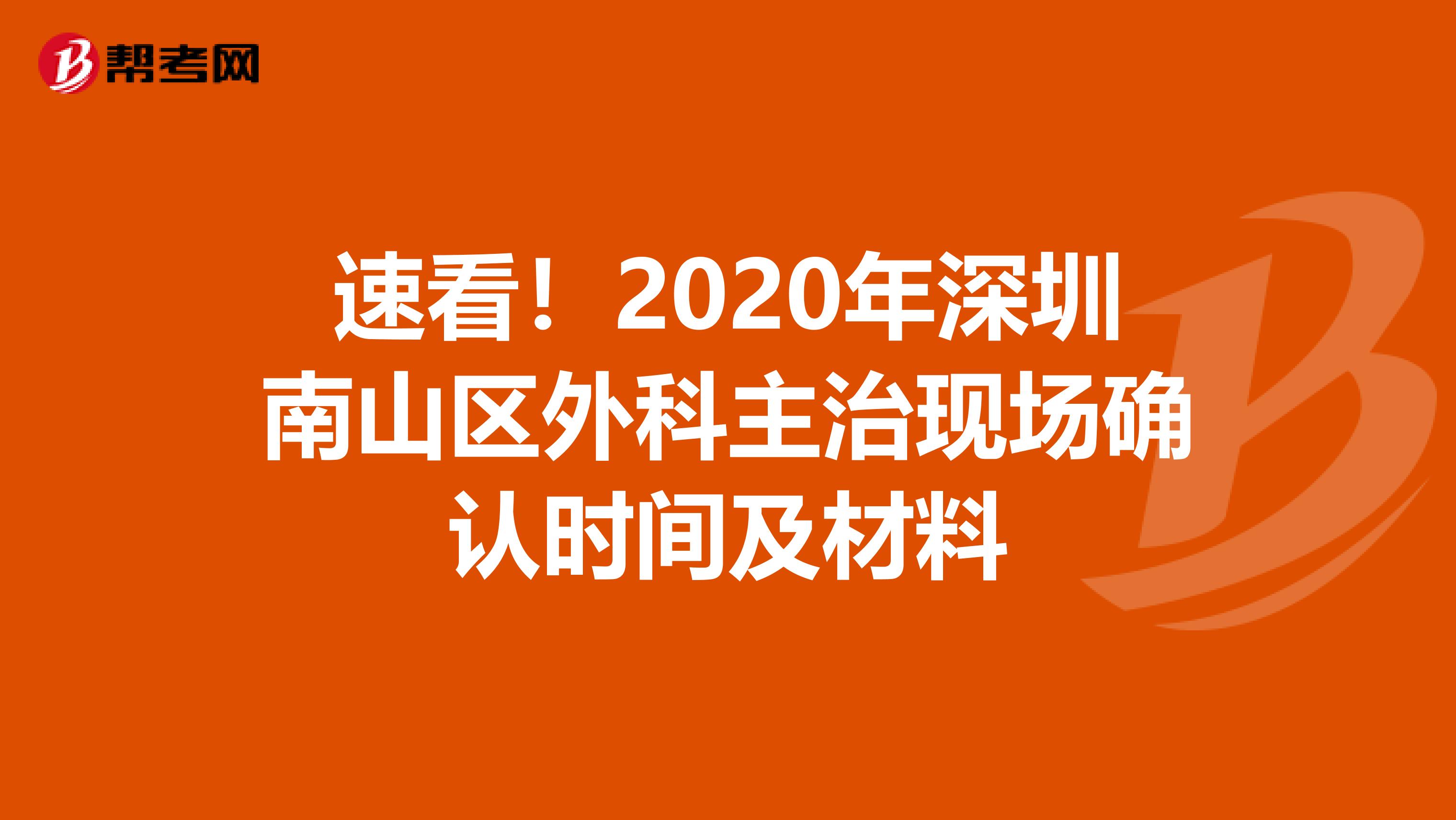 速看！2020年深圳南山区外科主治现场确认时间及材料