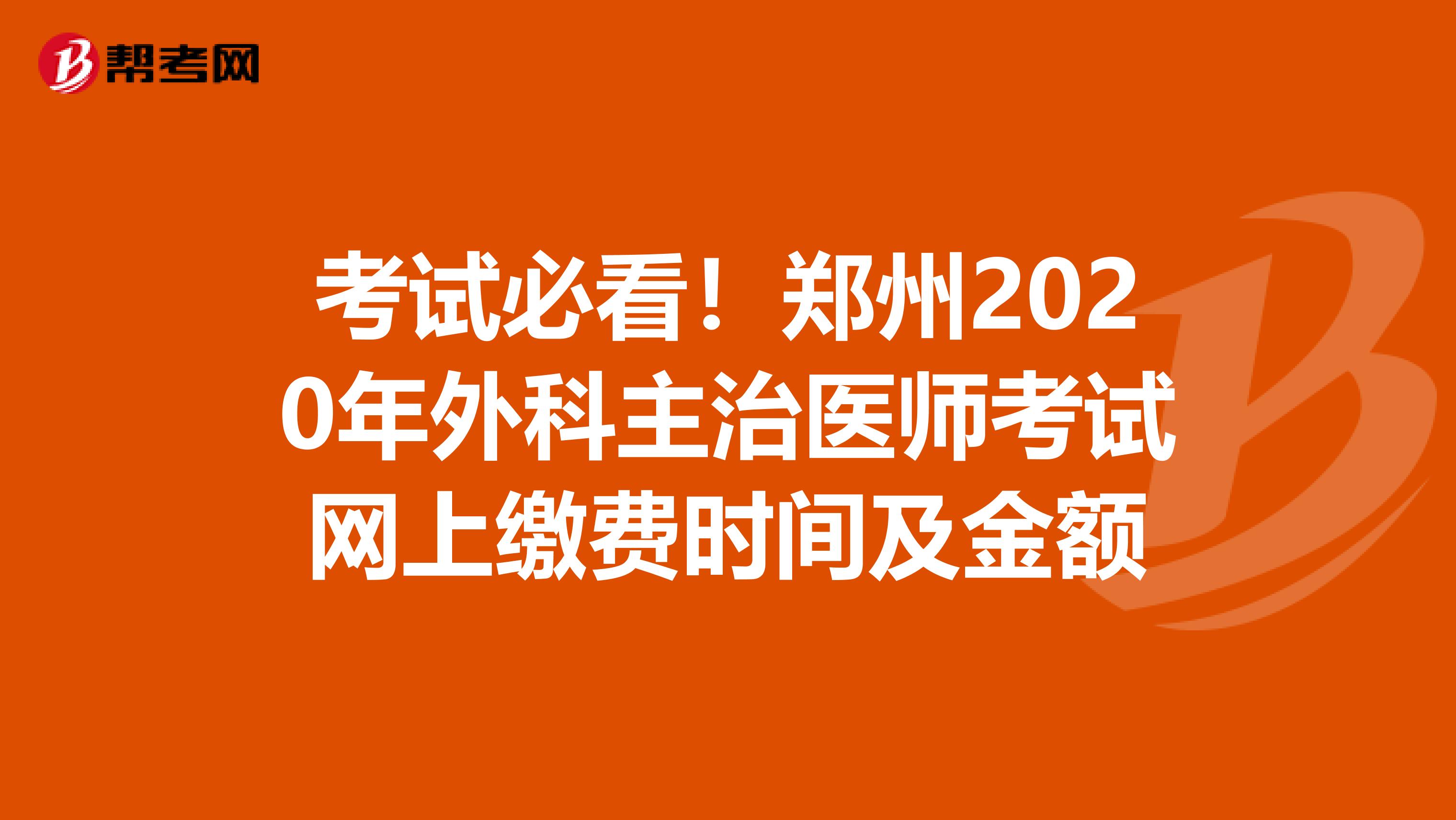 考试必看！郑州2020年外科主治医师考试网上缴费时间及金额