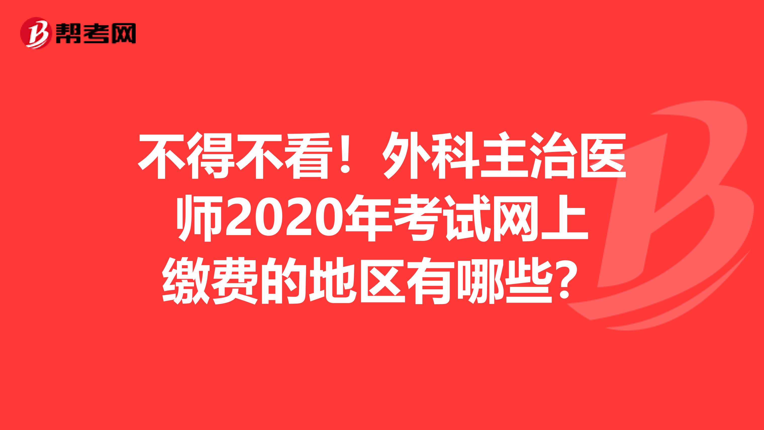 不得不看！外科主治医师2020年考试网上缴费的地区有哪些？