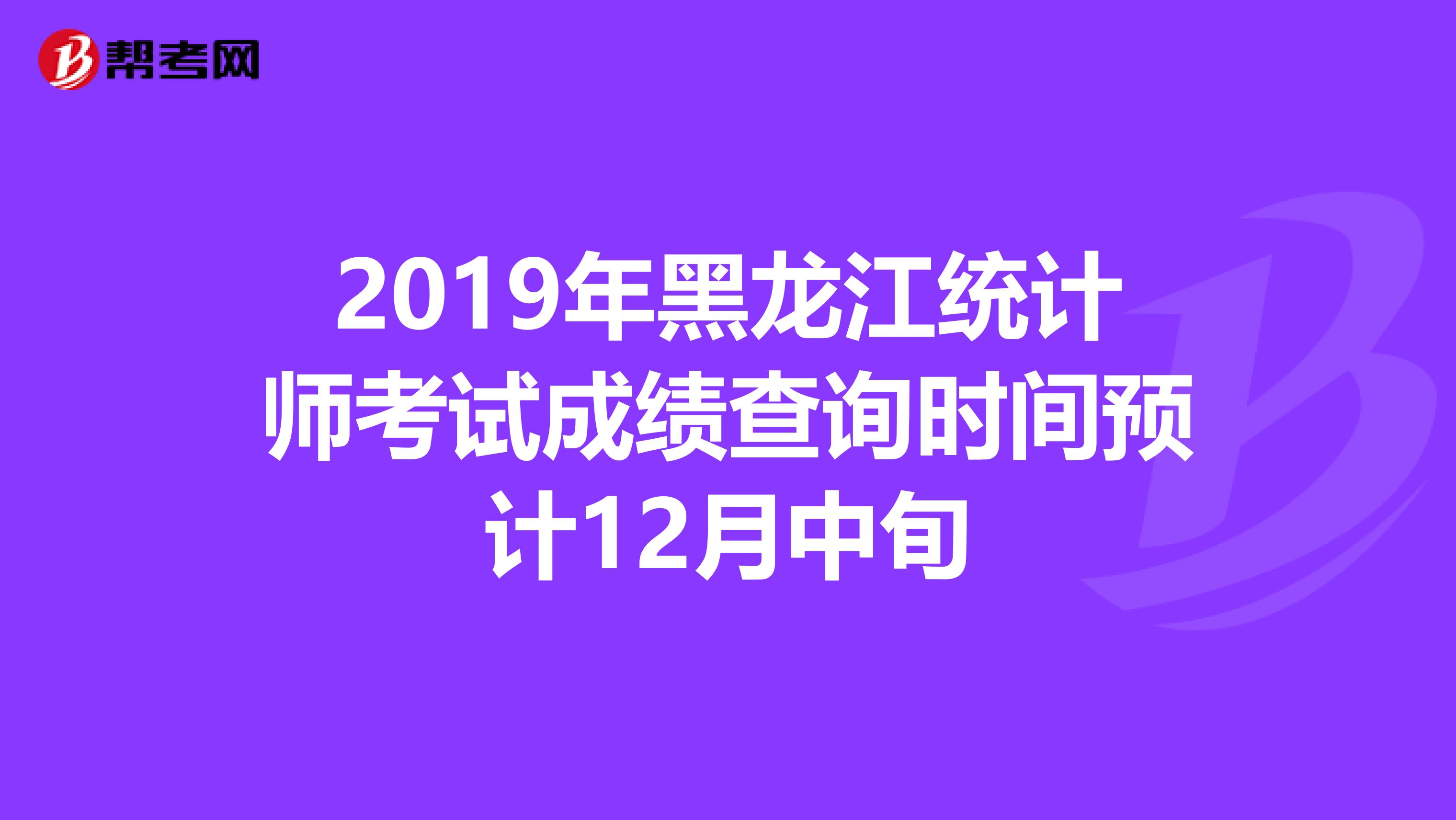 2019年黑龍江統計師考試成績查詢時間預計12月中旬