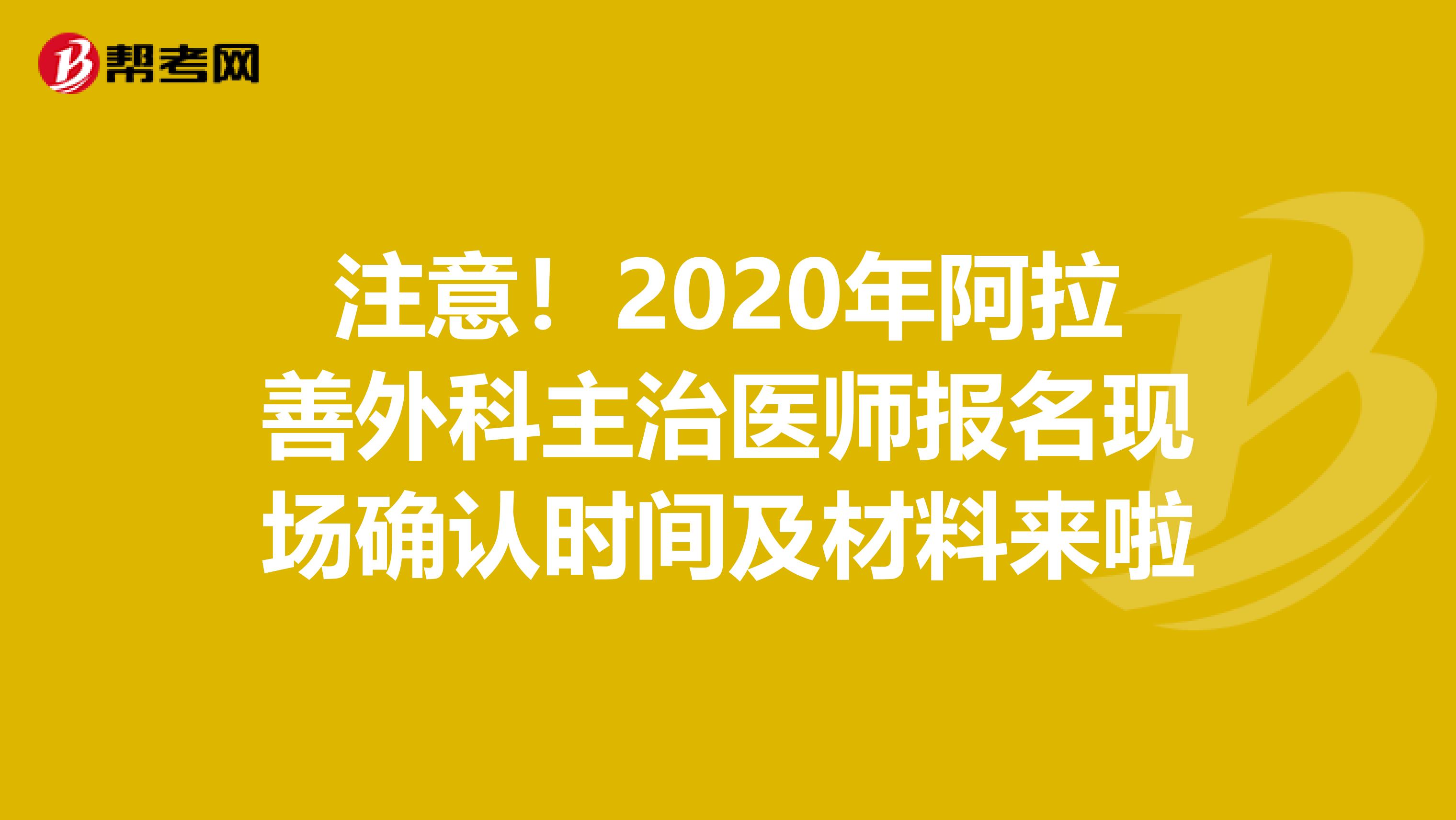 注意！2020年阿拉善外科主治医师报名现场确认时间及材料来啦