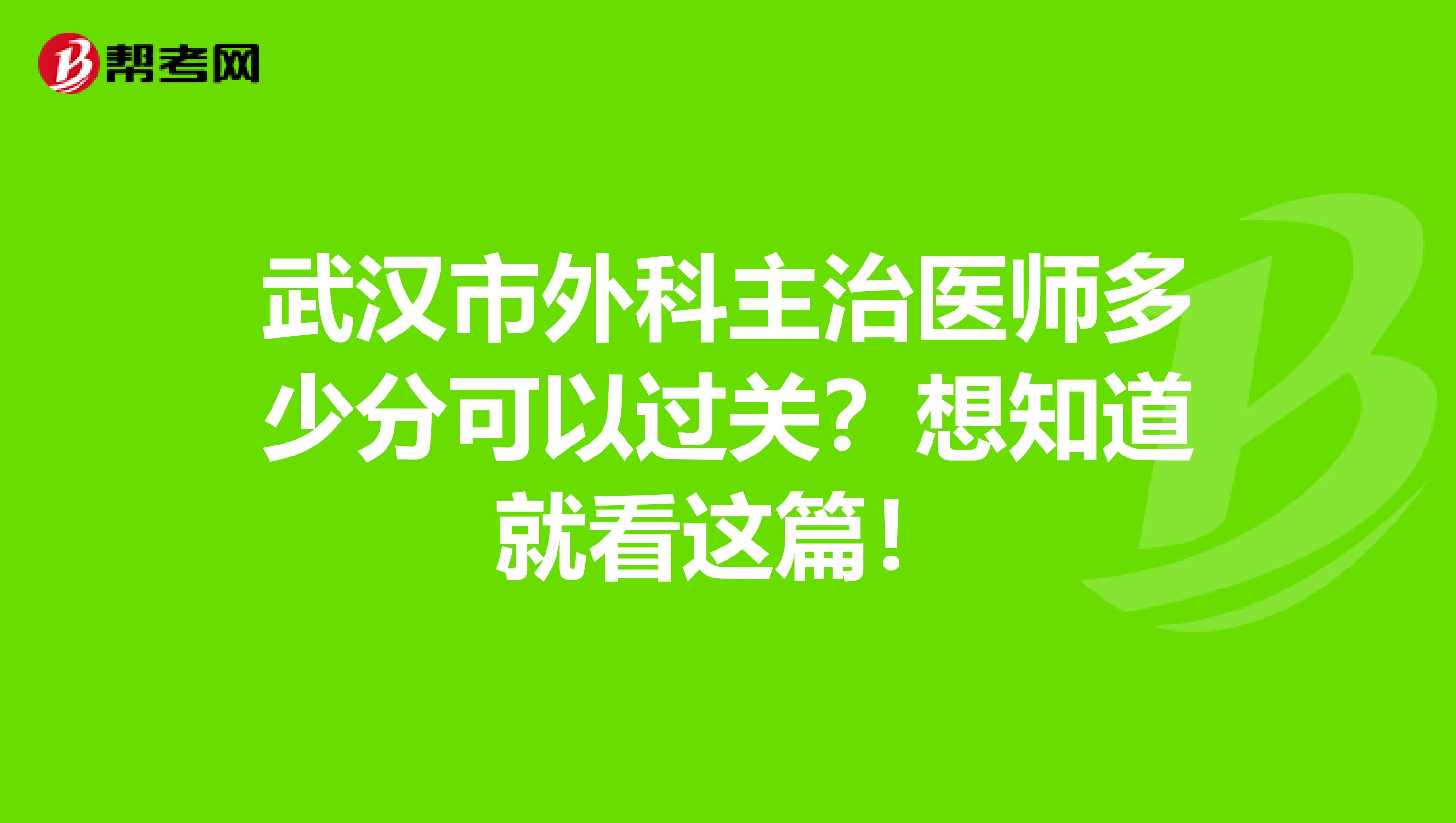 武汉市外科主治医师多少分可以过关？想知道就看这篇！