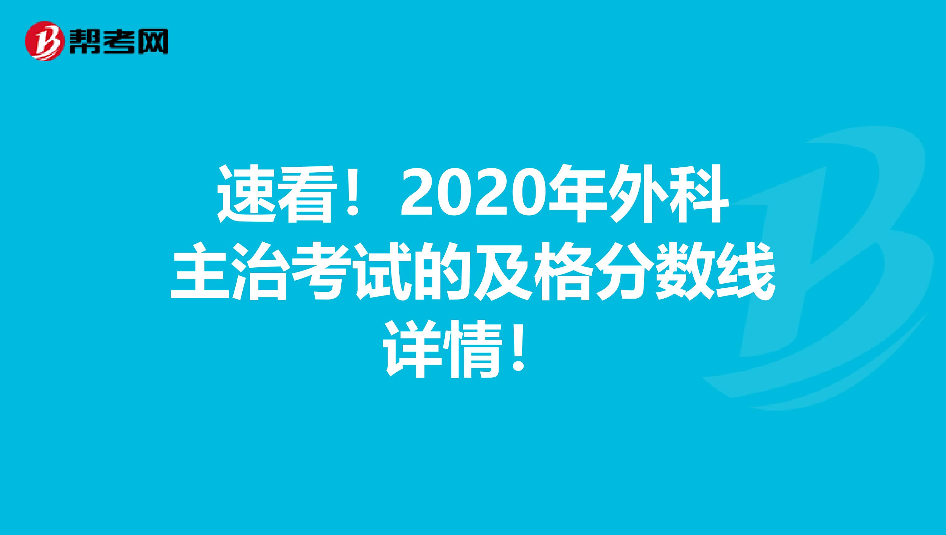 速看！2020年外科主治考试的及格分数线详情！