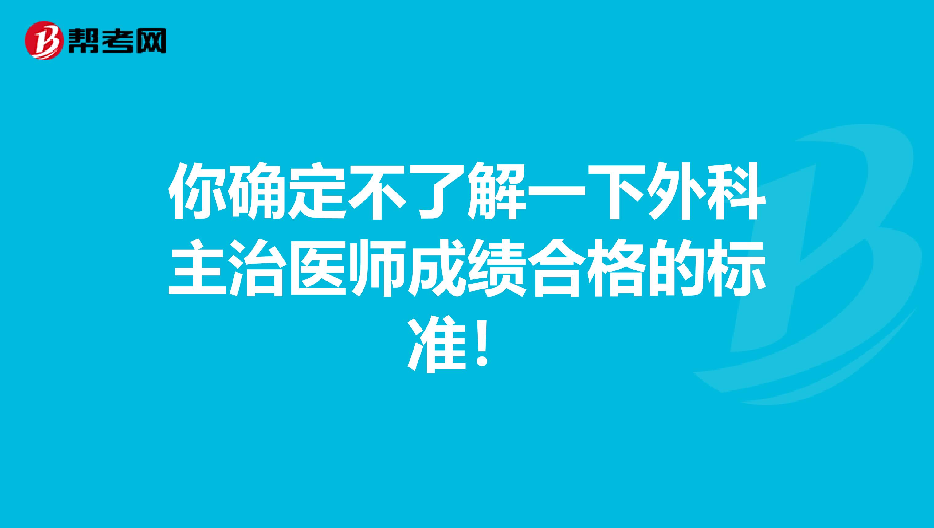 你确定不了解一下外科主治医师成绩合格的标准！