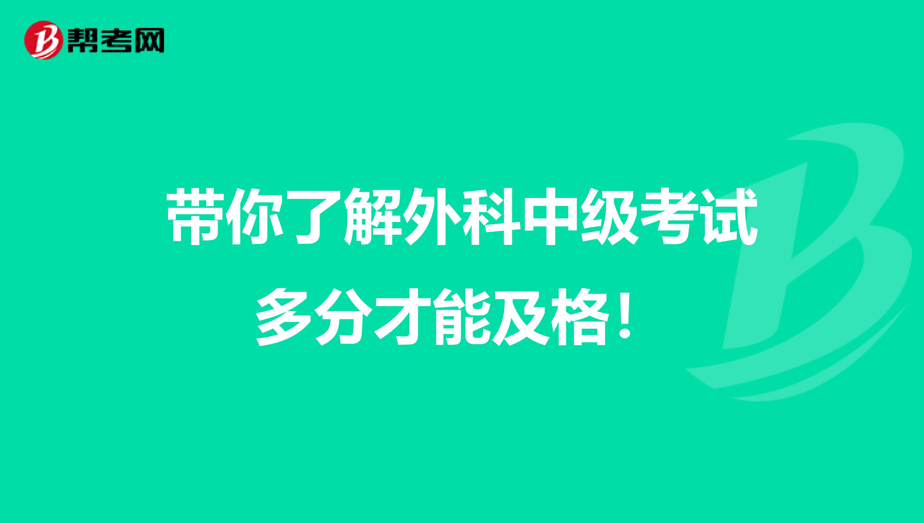 带你了解外科中级考试多分才能及格！